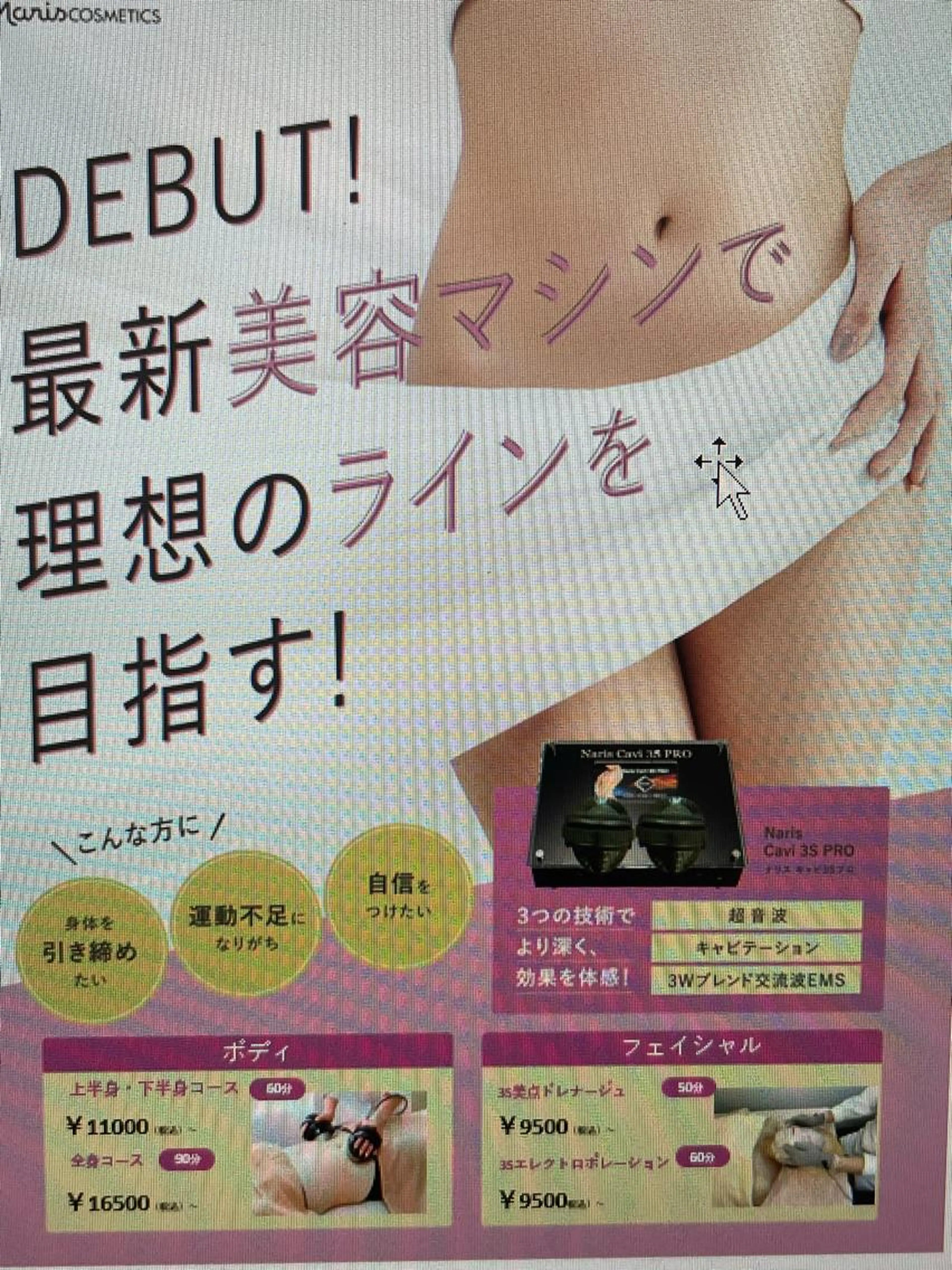 ご新規様限定　痩身全身3Sキャビテーション1回の写真