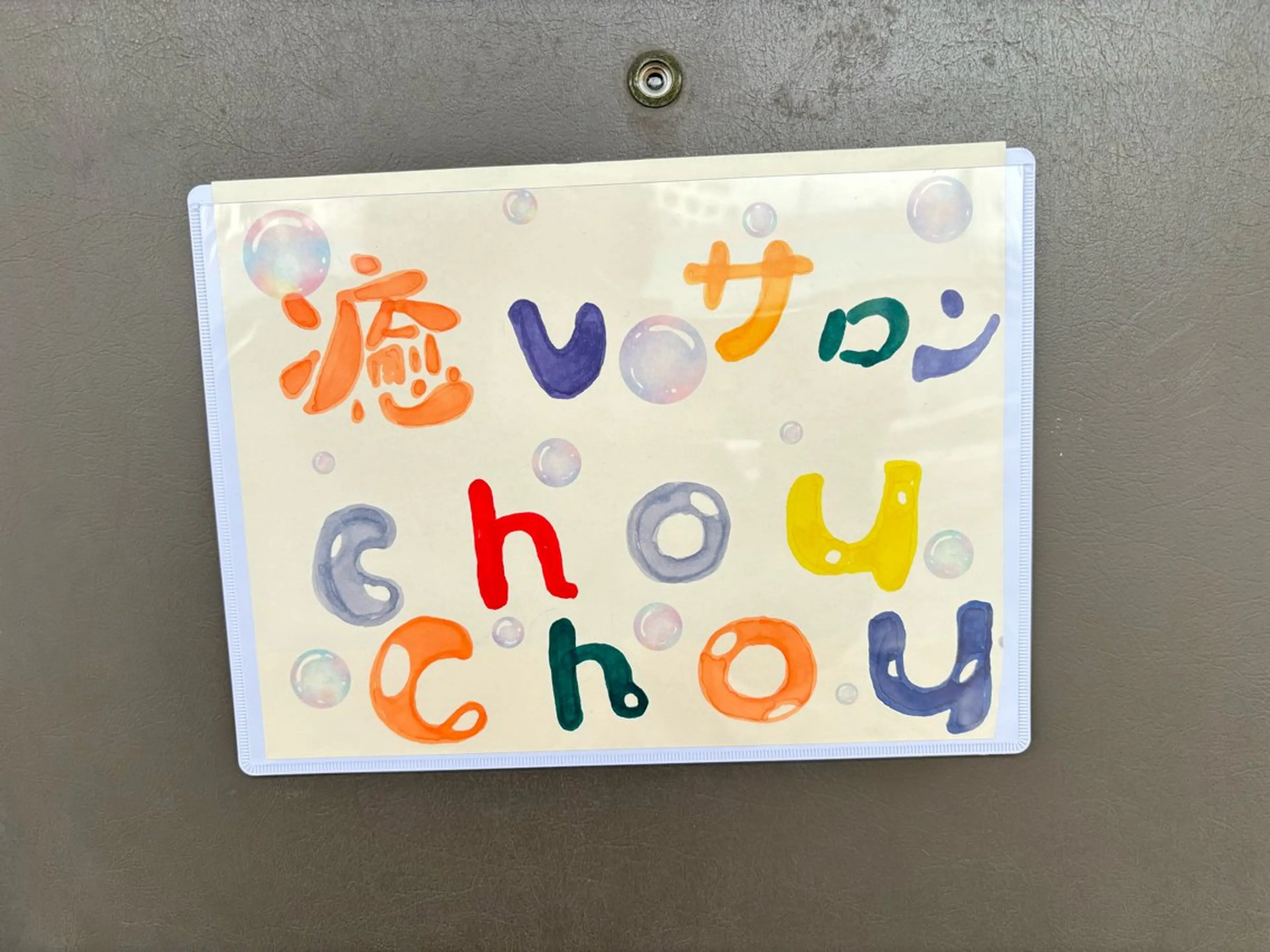 癒しサロン chouchouのエステ・リラクイメージ