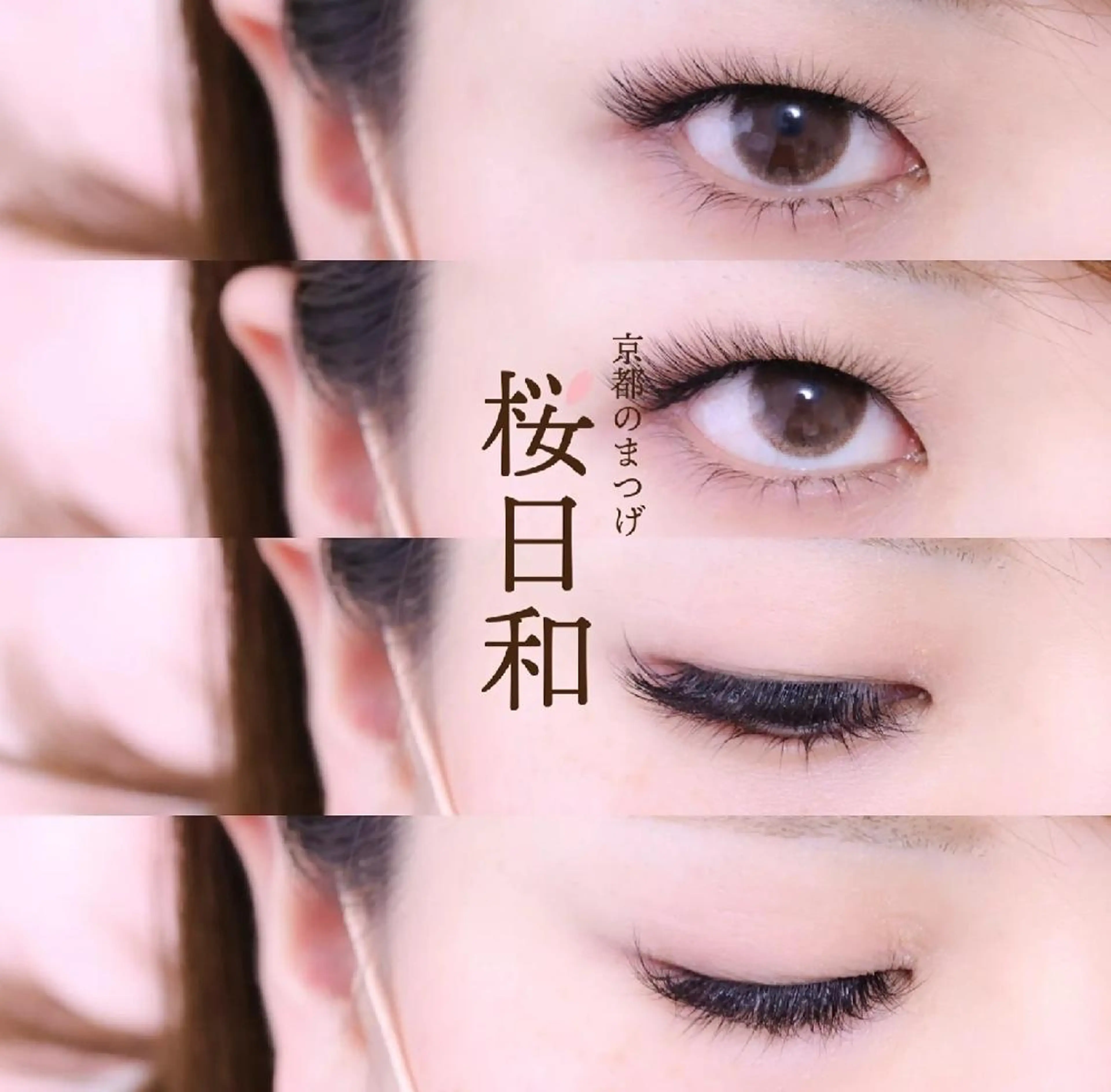 マツエク・マツパ カラーマツエク Dカール フラットラッシュ Lカール ナチュラル 京都のまつげ桜日和 小島美桜のマツエク・マツパデザイン