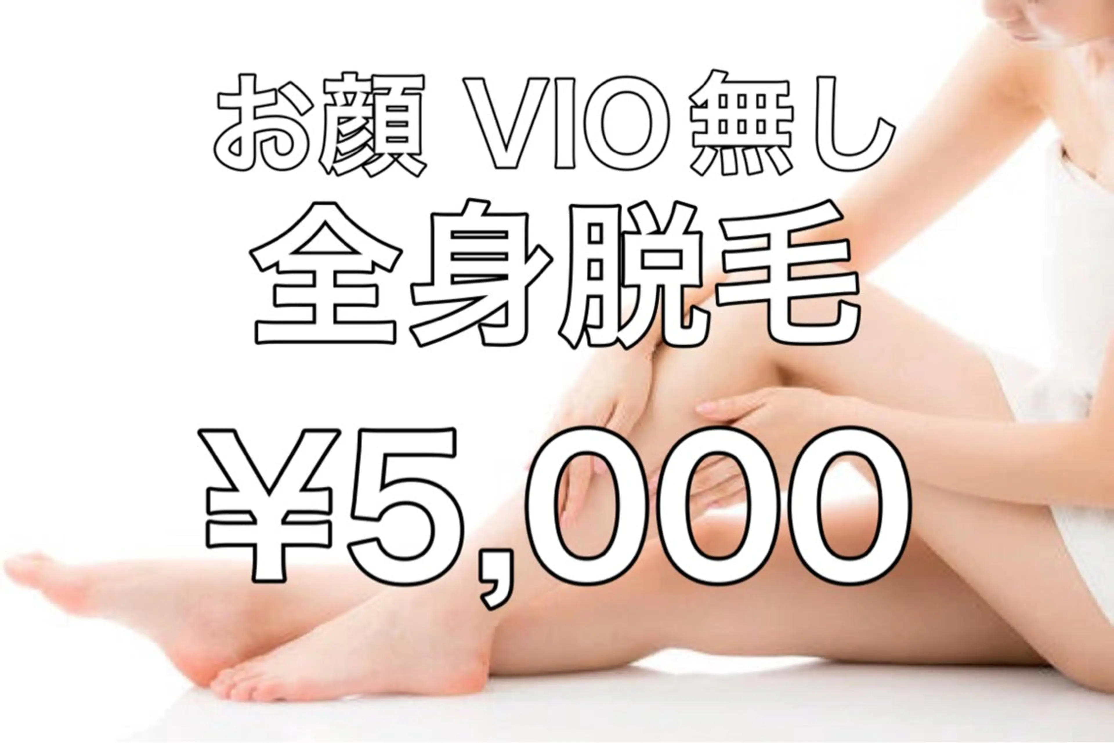 お顔とVIO無しの全身脱毛の写真