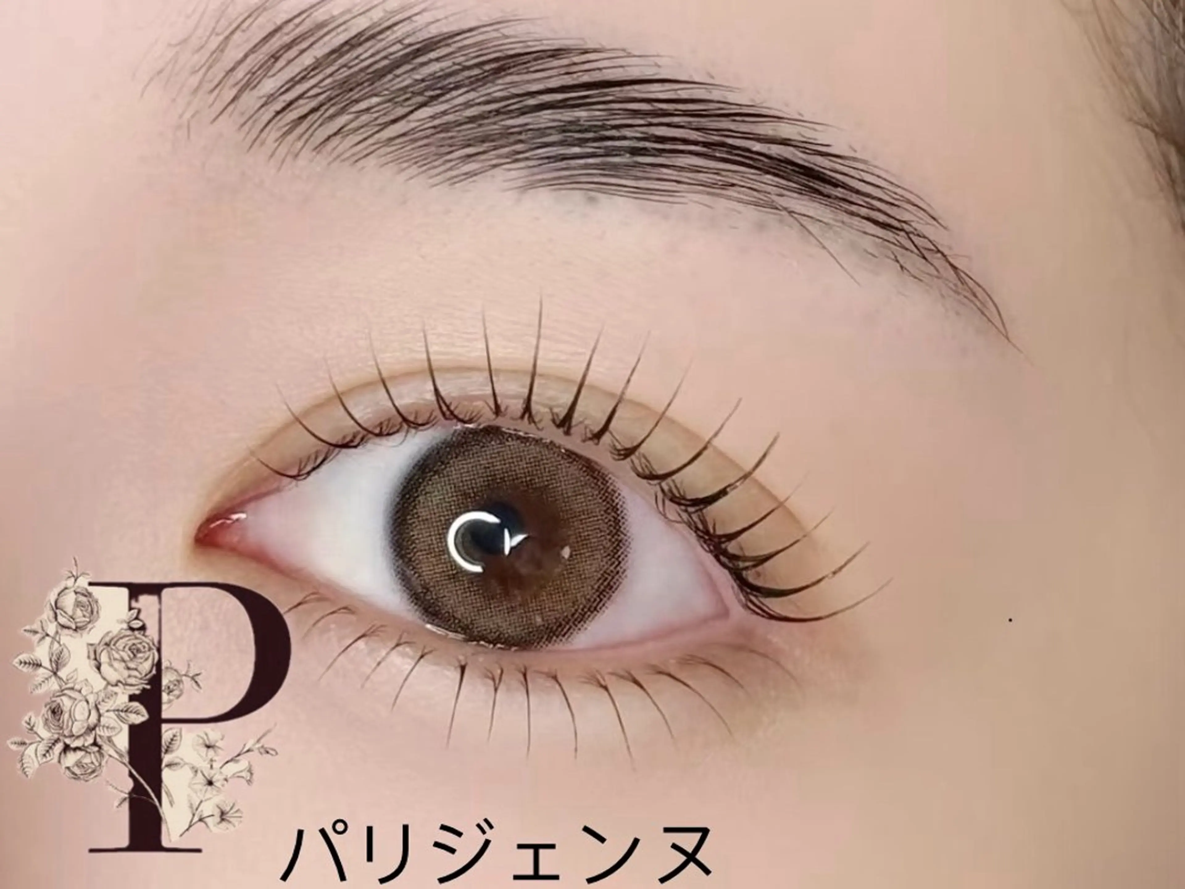 マスカラパーマパリジェンヌ（高濃度美容液付き）の写真