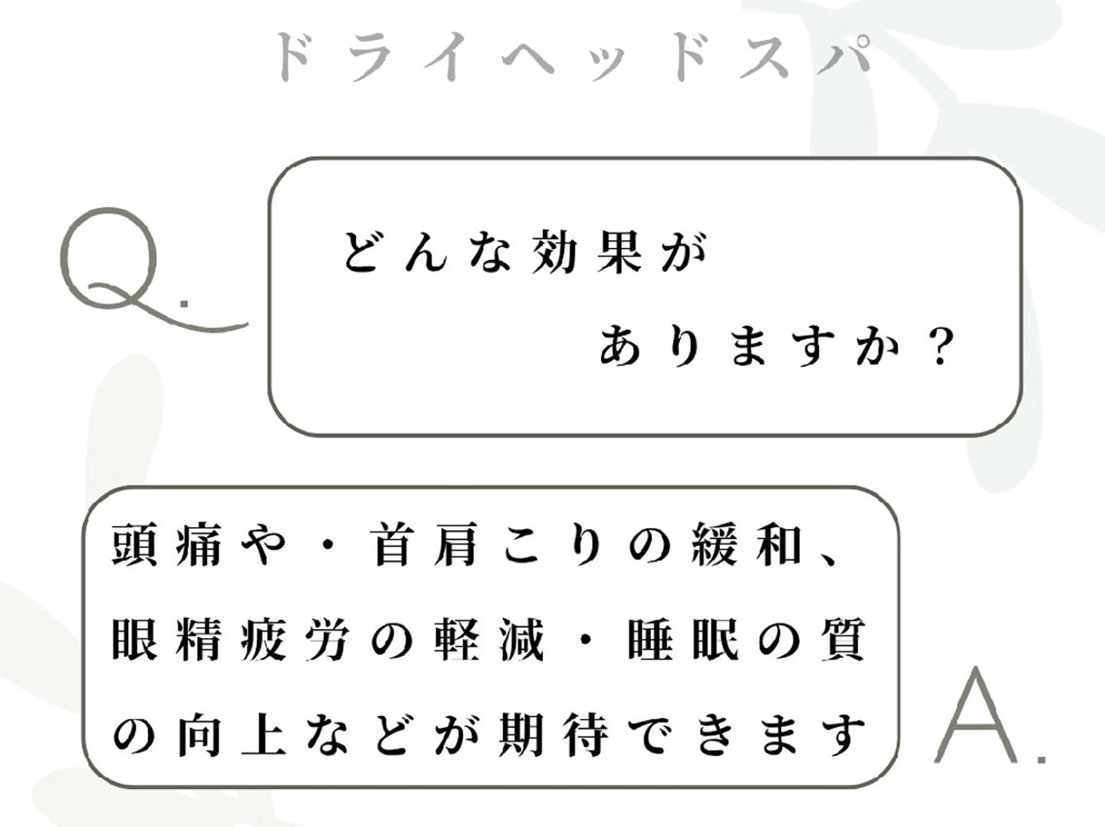 リラク ドライヘッドスパ！ 首.肩.頭スッキリのエステ・リラクイメージ
