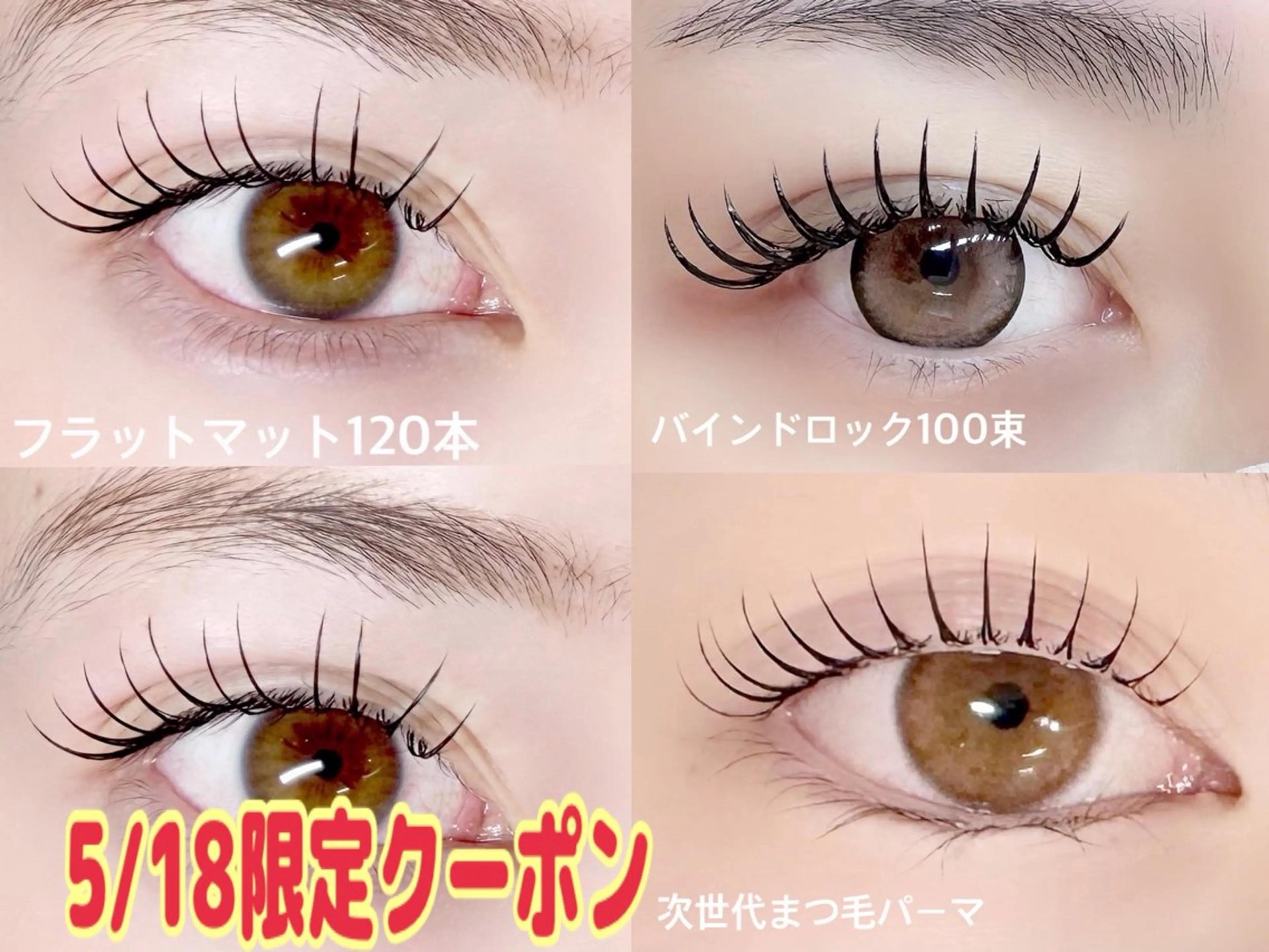 💟5/18限定クーポン💟フラットマット120本4500円、バインドロック80束6980円、まつ毛パーマ4500円🌟の写真