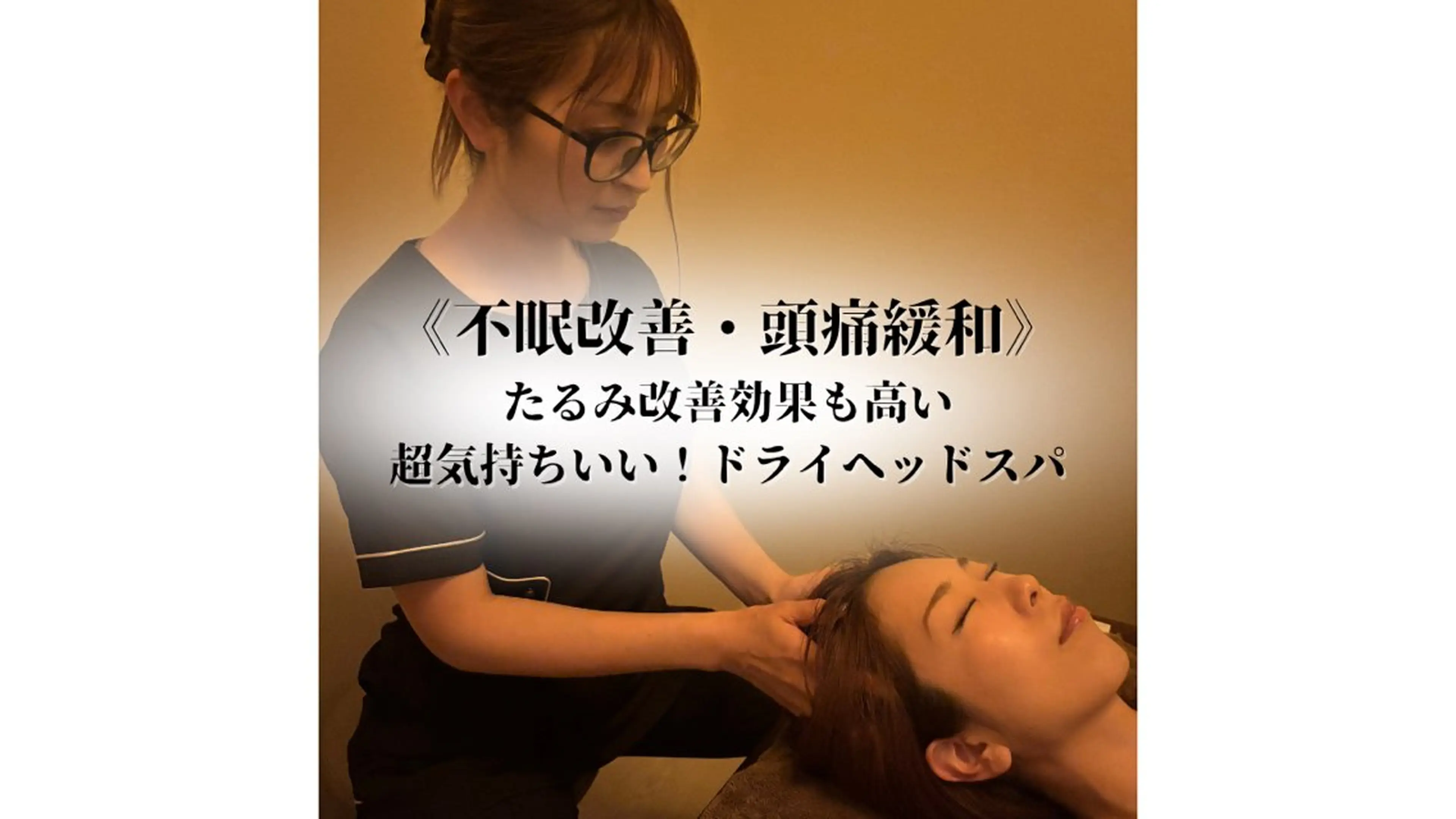 脳疲労不眠改善/頭痛解消!たるみ改善を同時に叶えるドライヘッドスパ 45分の写真