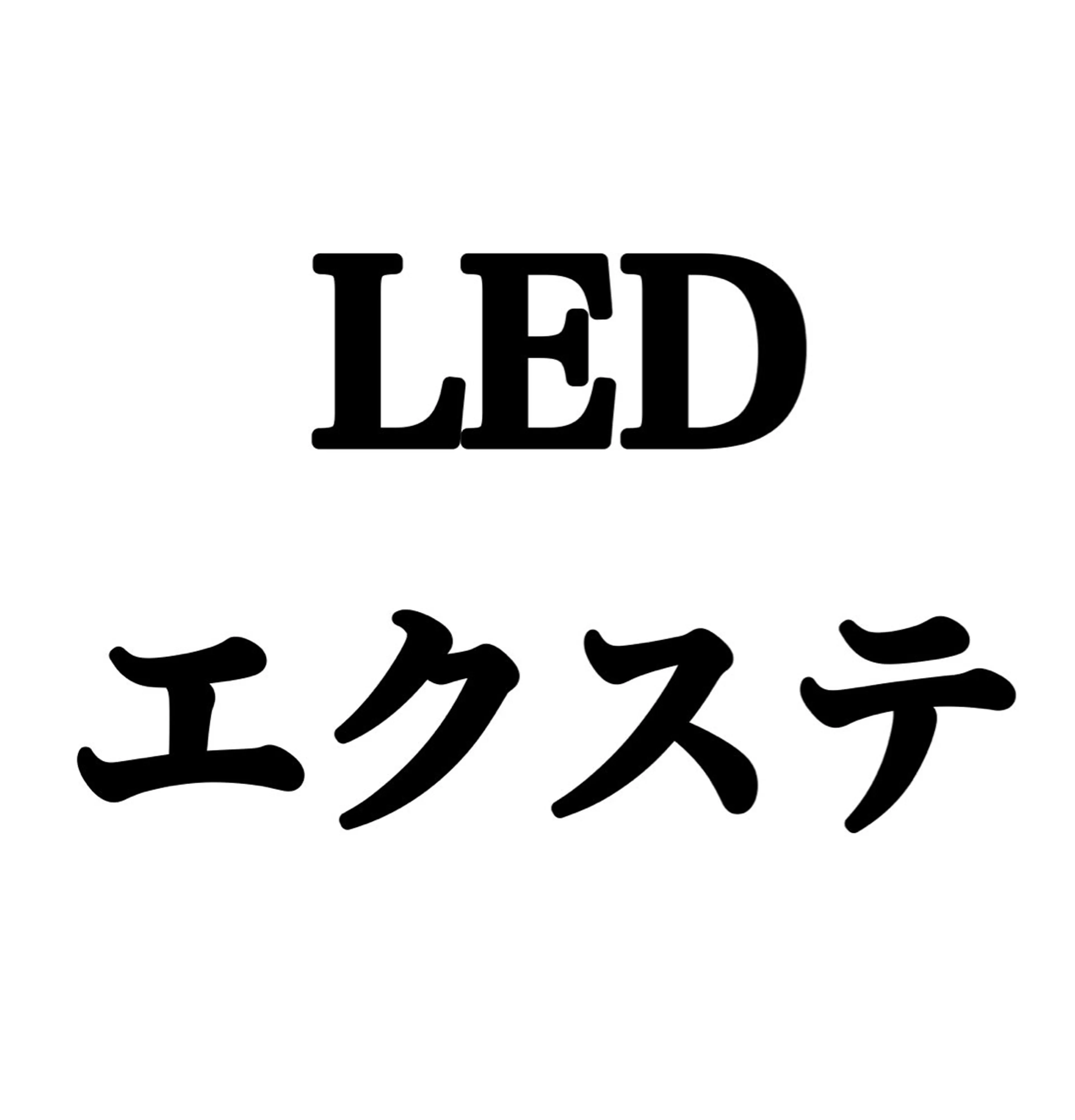 18日(土)限定★LEDエクステ★フラットラッシュ100本 オフなし限定の写真