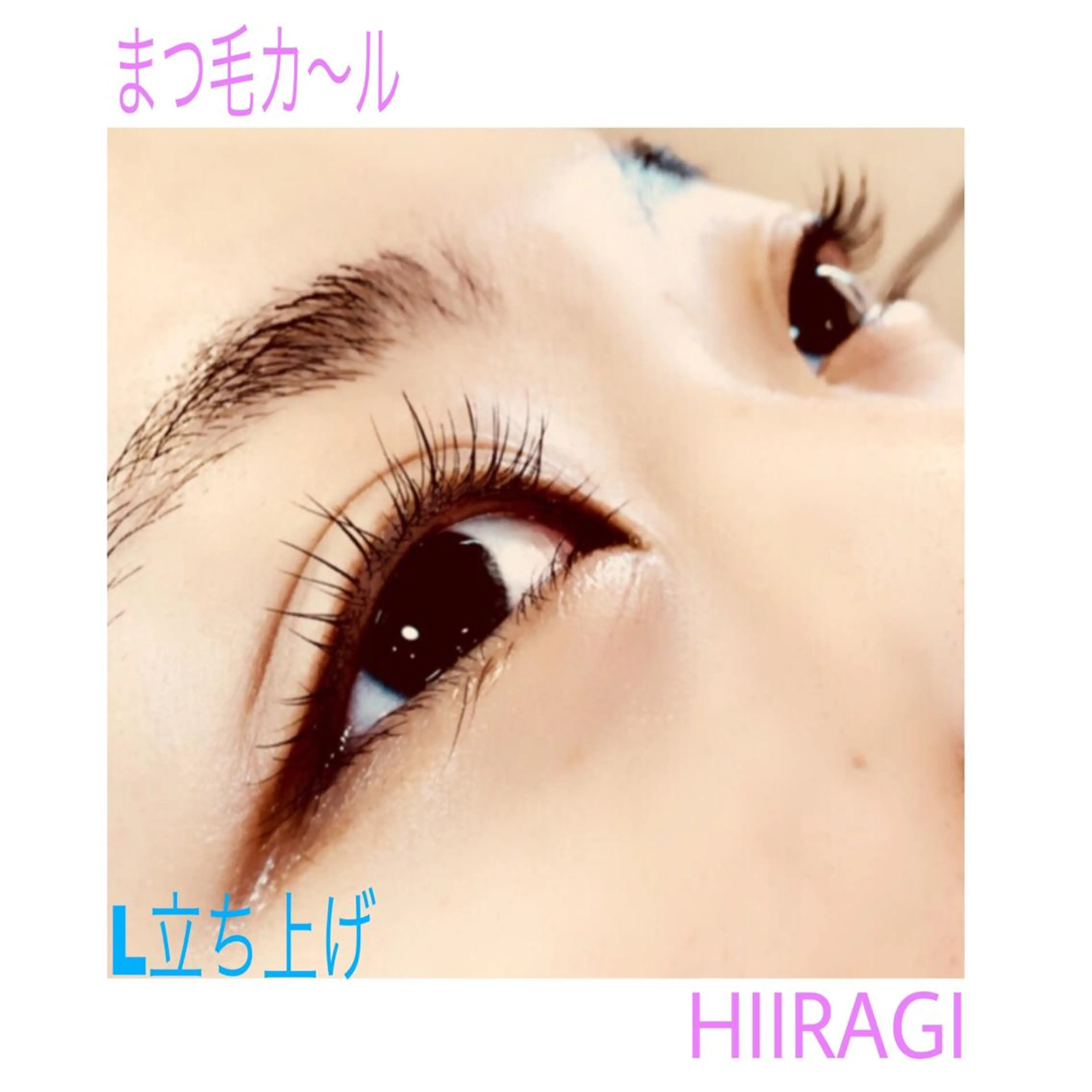 マツエク・マツパ まつげパーマ 美容室 HIIRAGIのマツエク・マツパデザイン