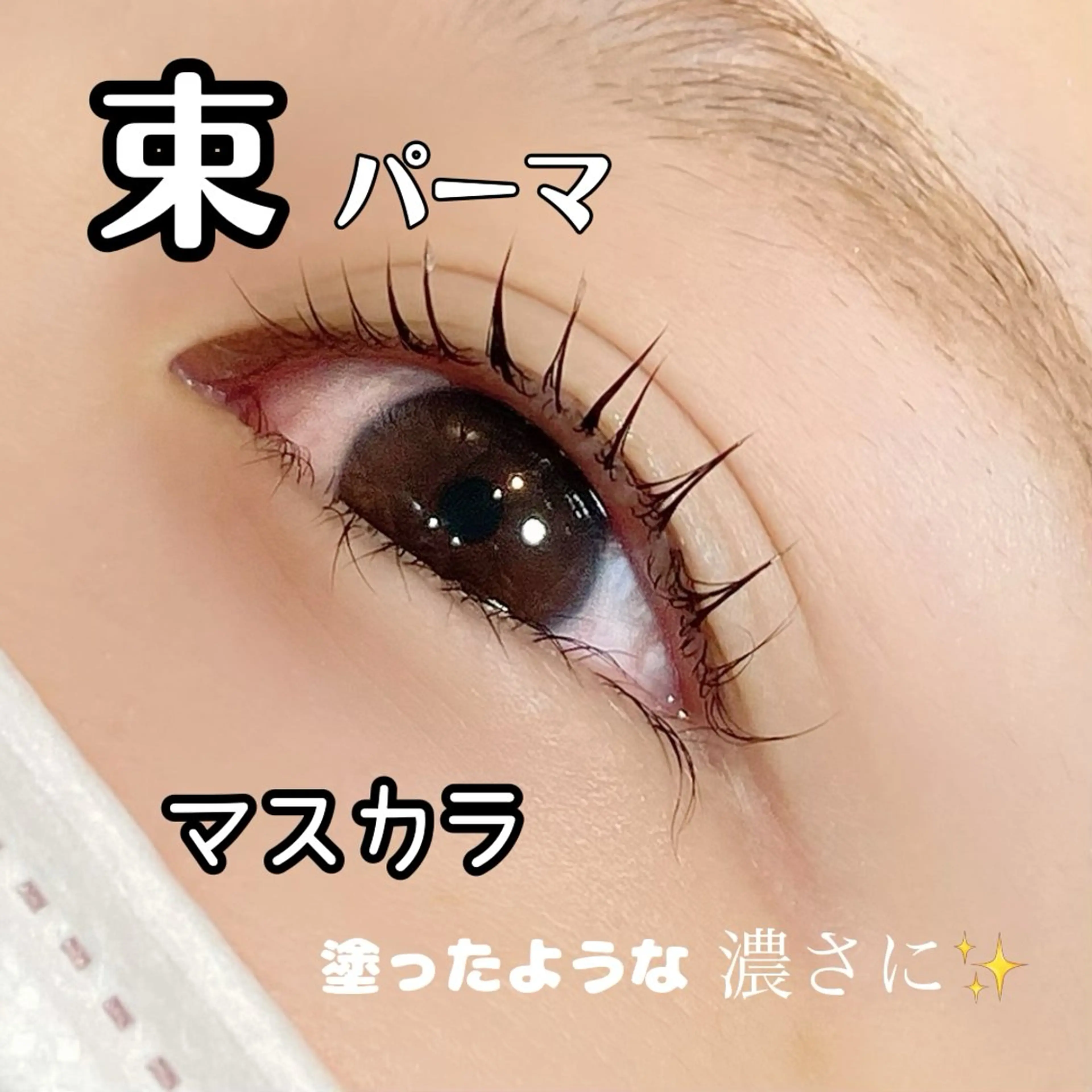 マツエク・マツパ マツパ ナオエ ハルカのマツエク・マツパデザイン