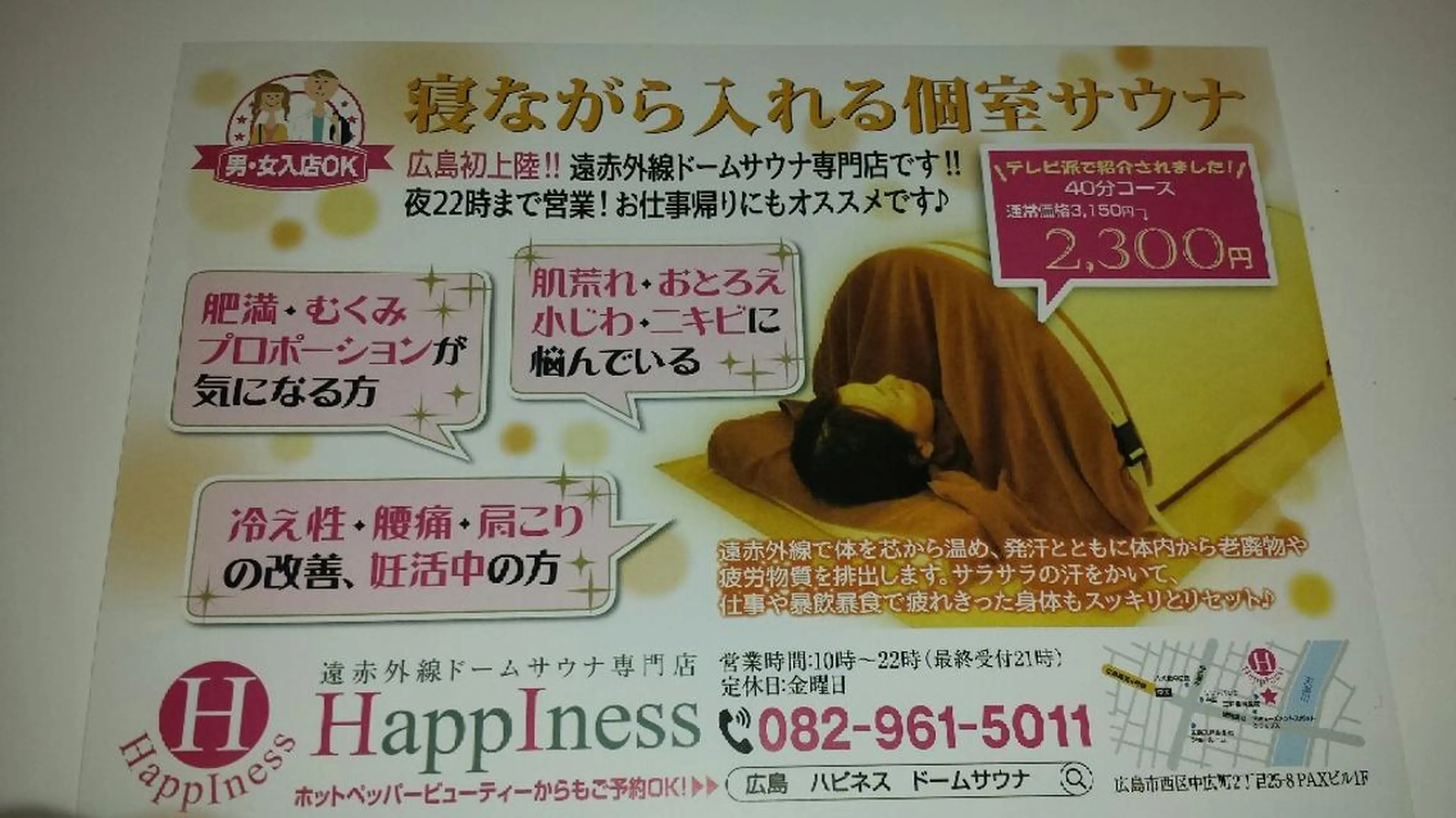 HappIness 遠赤外線ドームのエステ・リラクイメージ