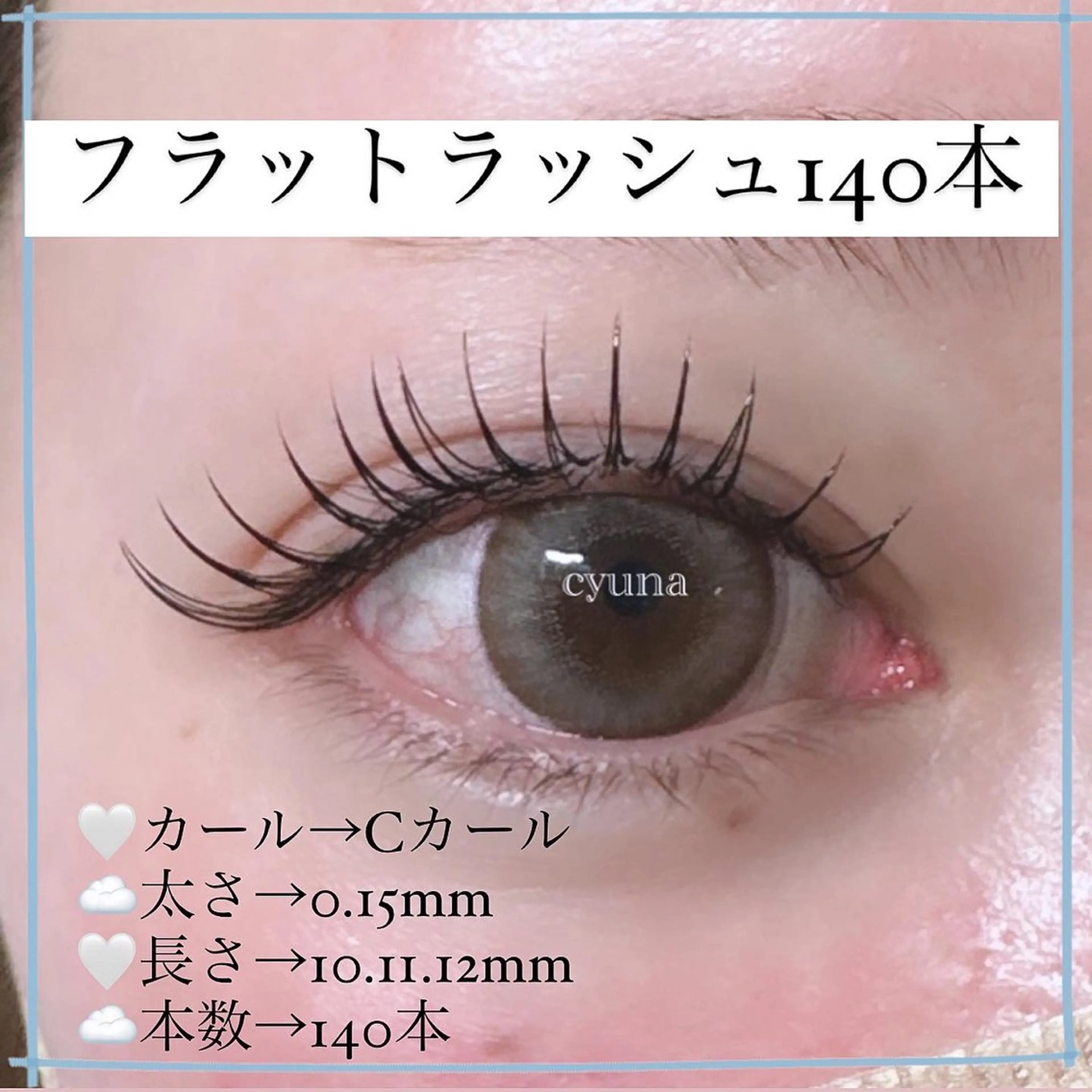 マツエク・マツパ フラットラッシュ マツエク専門店 cyunaのマツエク・マツパデザイン