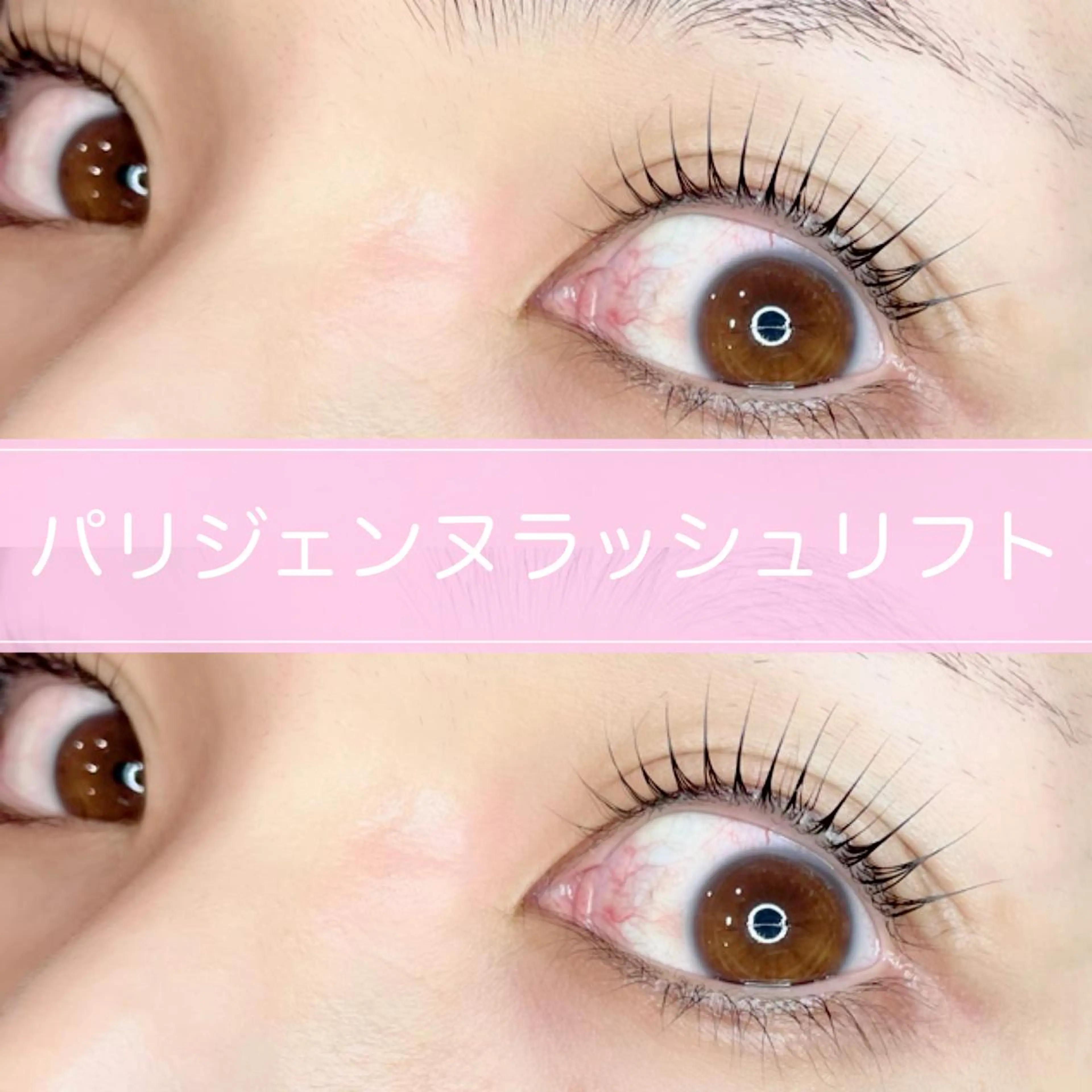マツエク・マツパ パリジェンヌラッシュリフト NaTuRaL eyelashのマツエク・マツパデザイン