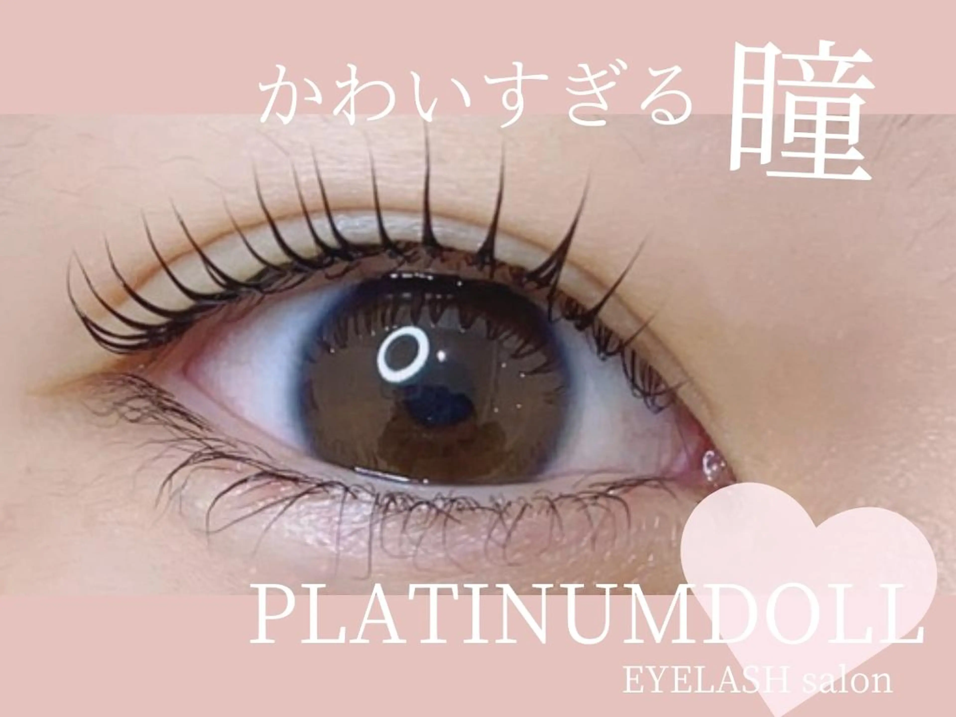 マツエク・マツパ PLATINUM DOLL ERIのマツエク・マツパデザイン