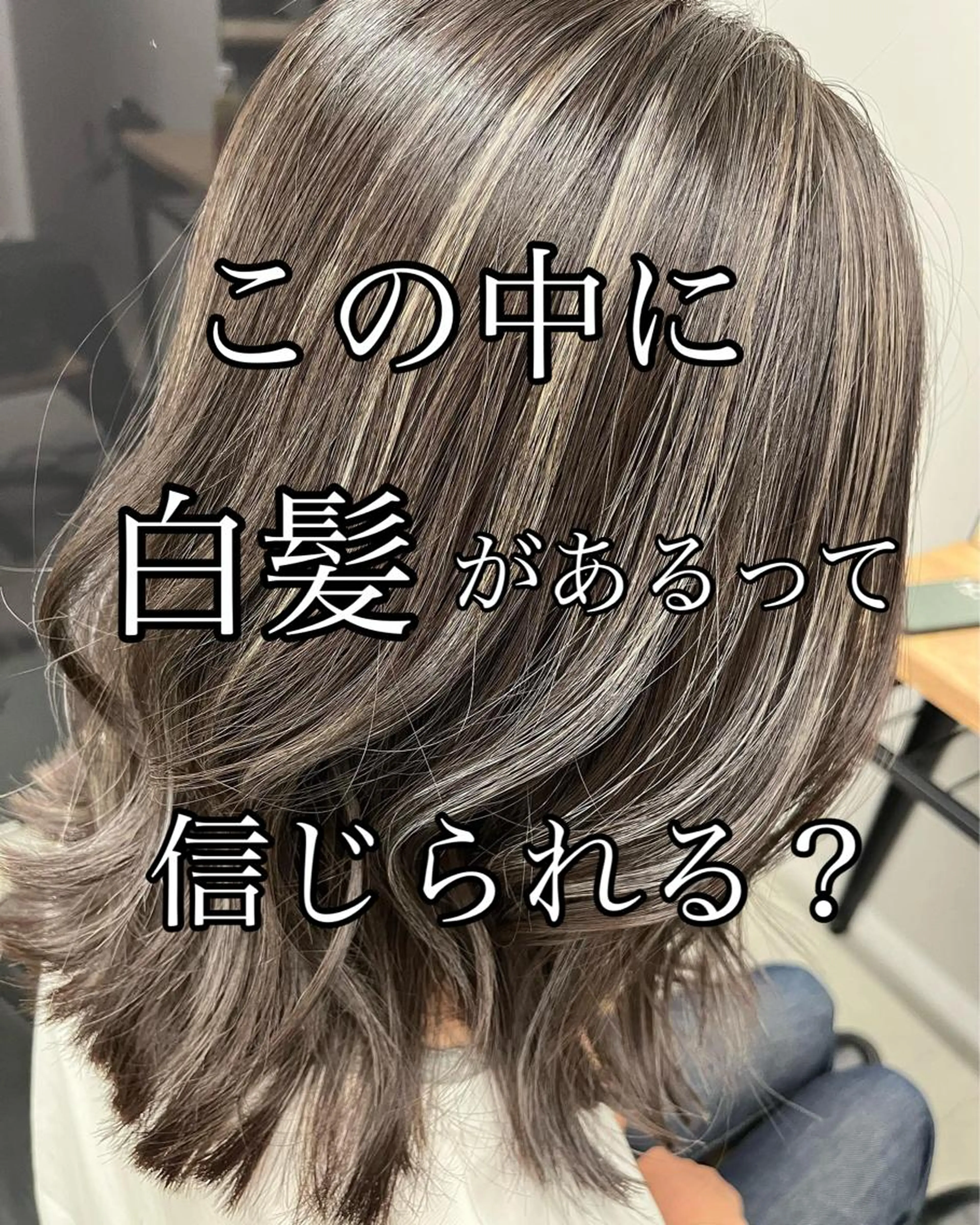 脱白髪染めカラー＋白髪ぼかしハイライト（ビフォーアフターの写真をSNSに掲載OKの方のみ）の写真