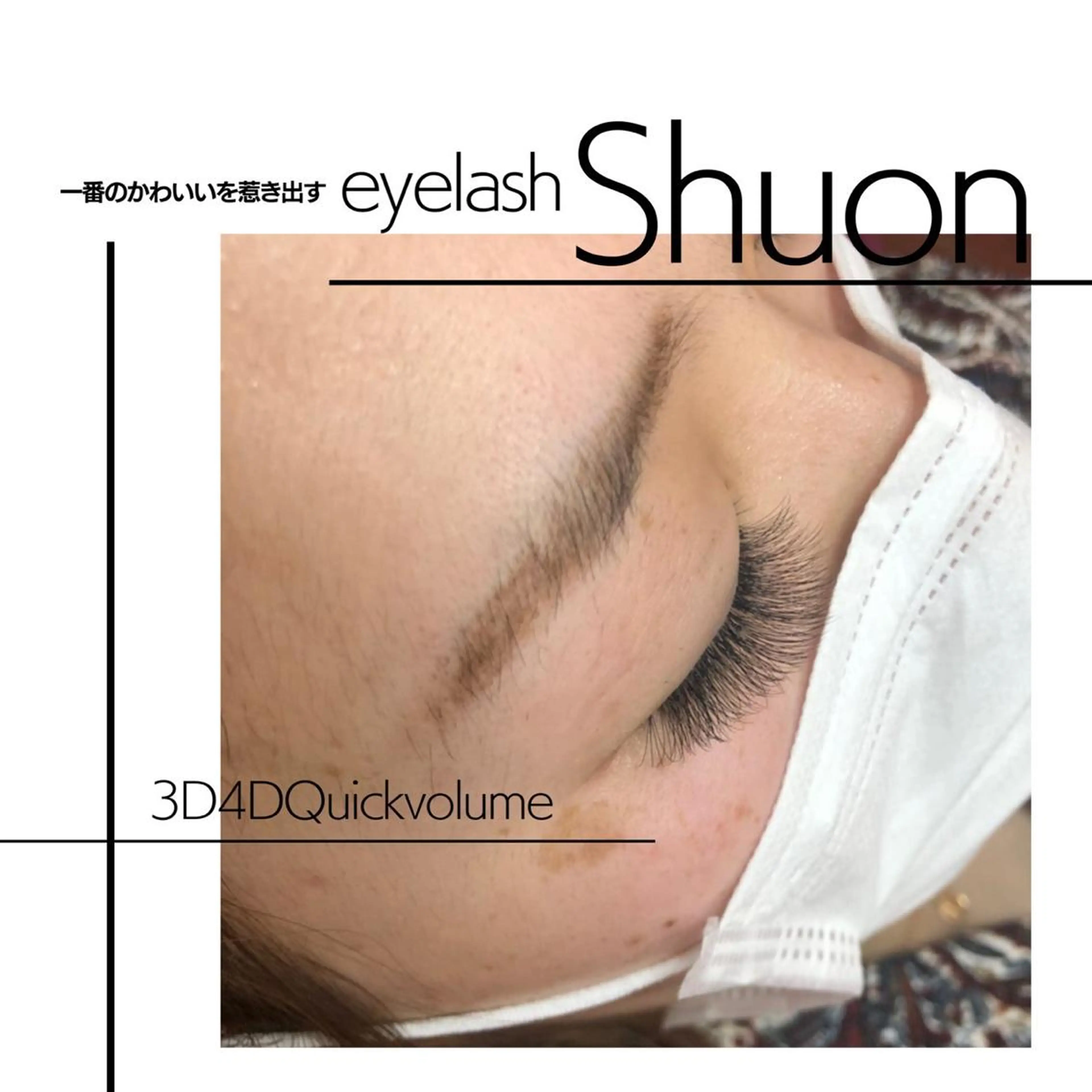 マツエク・マツパ Shuon福生店所属・山田 綾芽のマツエク・マツパデザイン