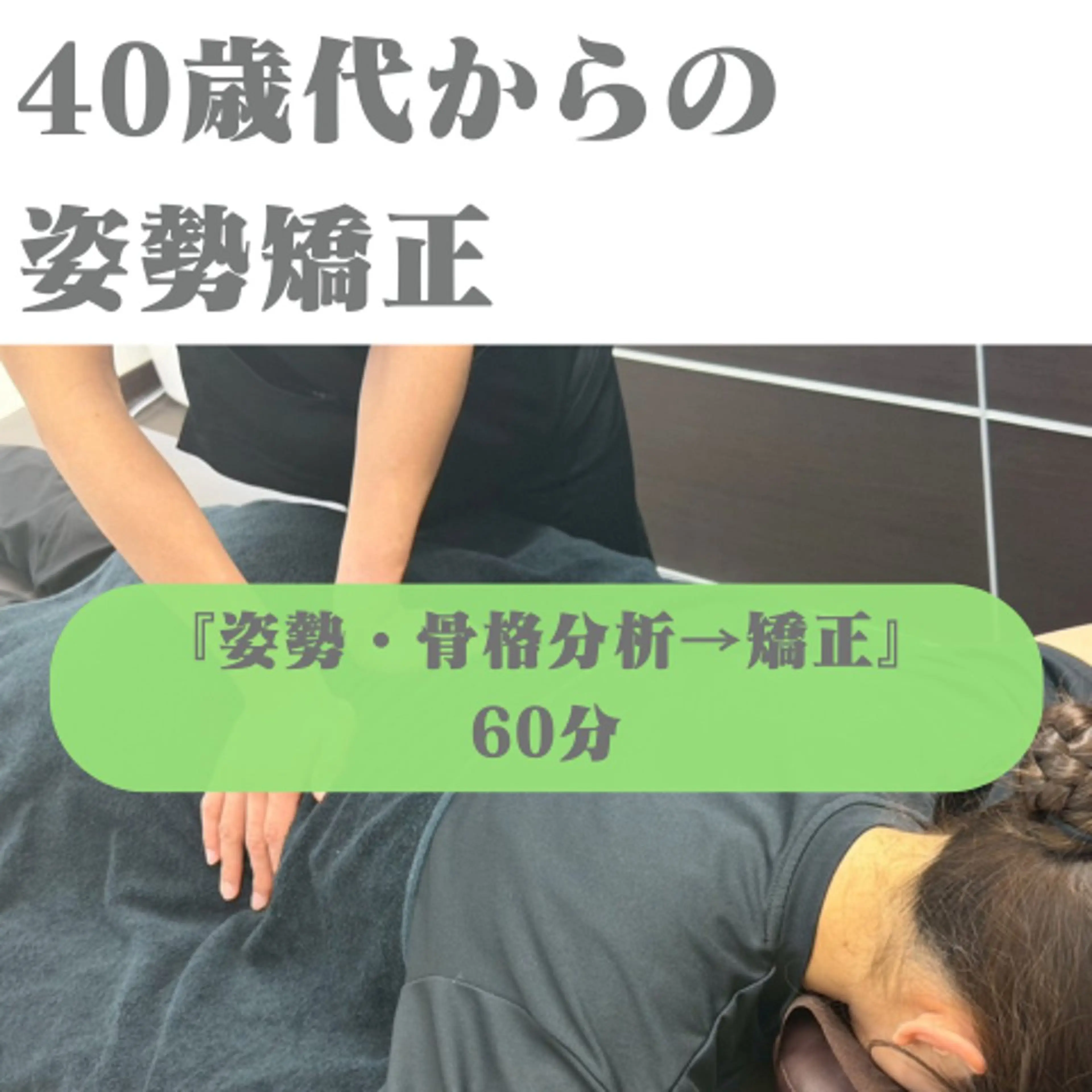 【40歳過ぎて不調が出てきている方】⭐️口コミ、sns協力割⭐️姿勢改善整体60分の写真