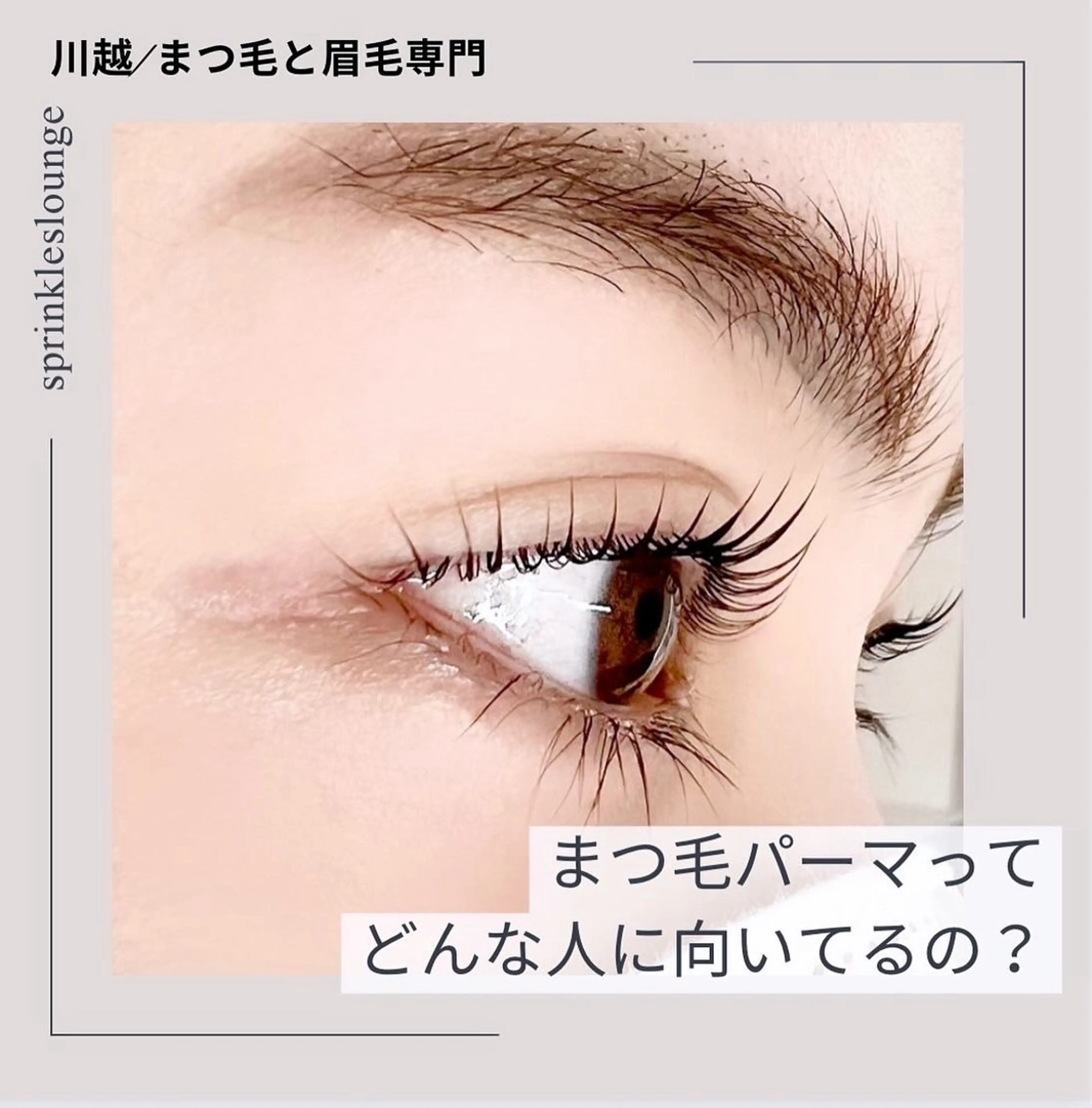 マツエク・マツパ 一重×まつ毛パーマ sprinkles loungeのエステ・リラクイメージ