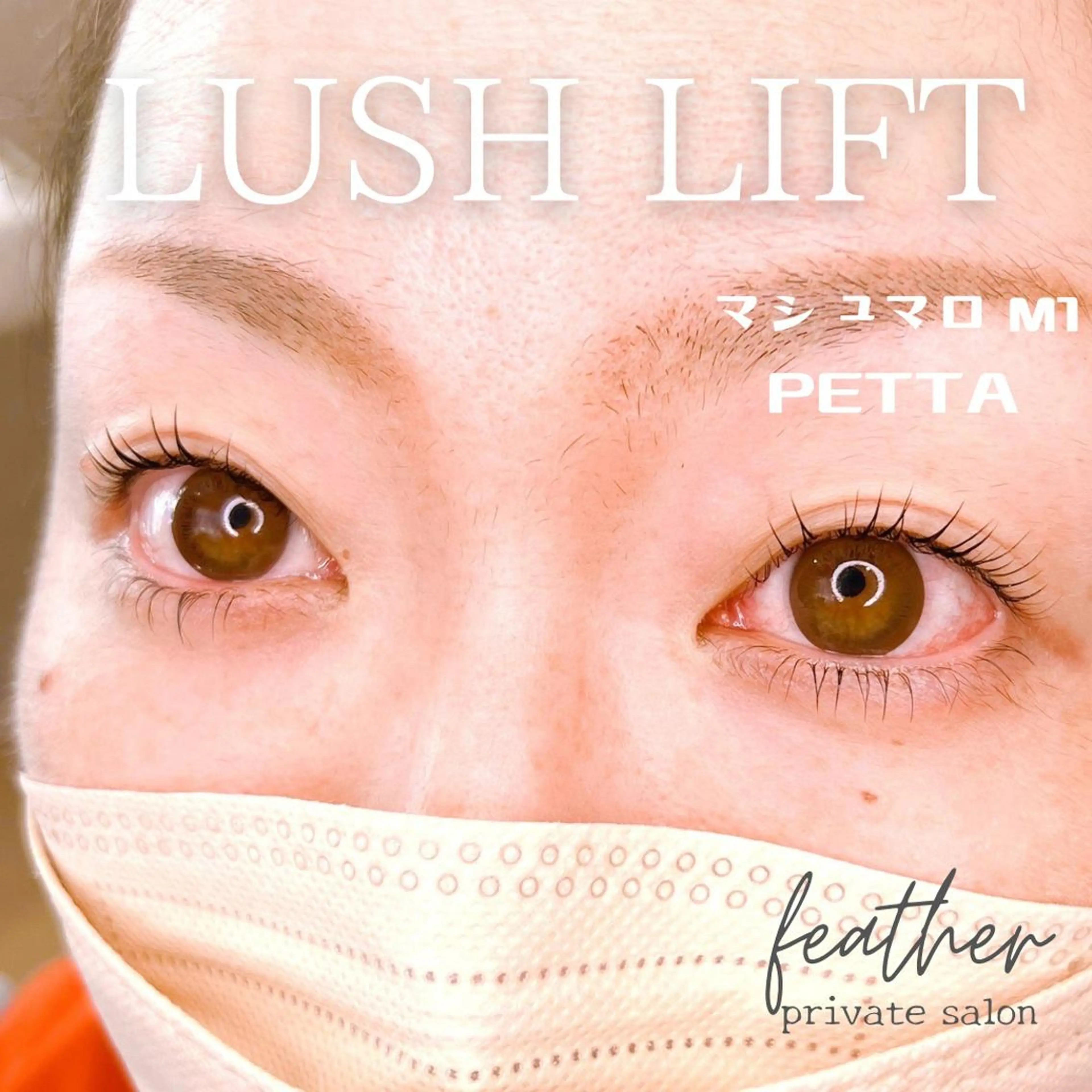 マツエク・マツパ Feather MAIのマツエク・マツパデザイン