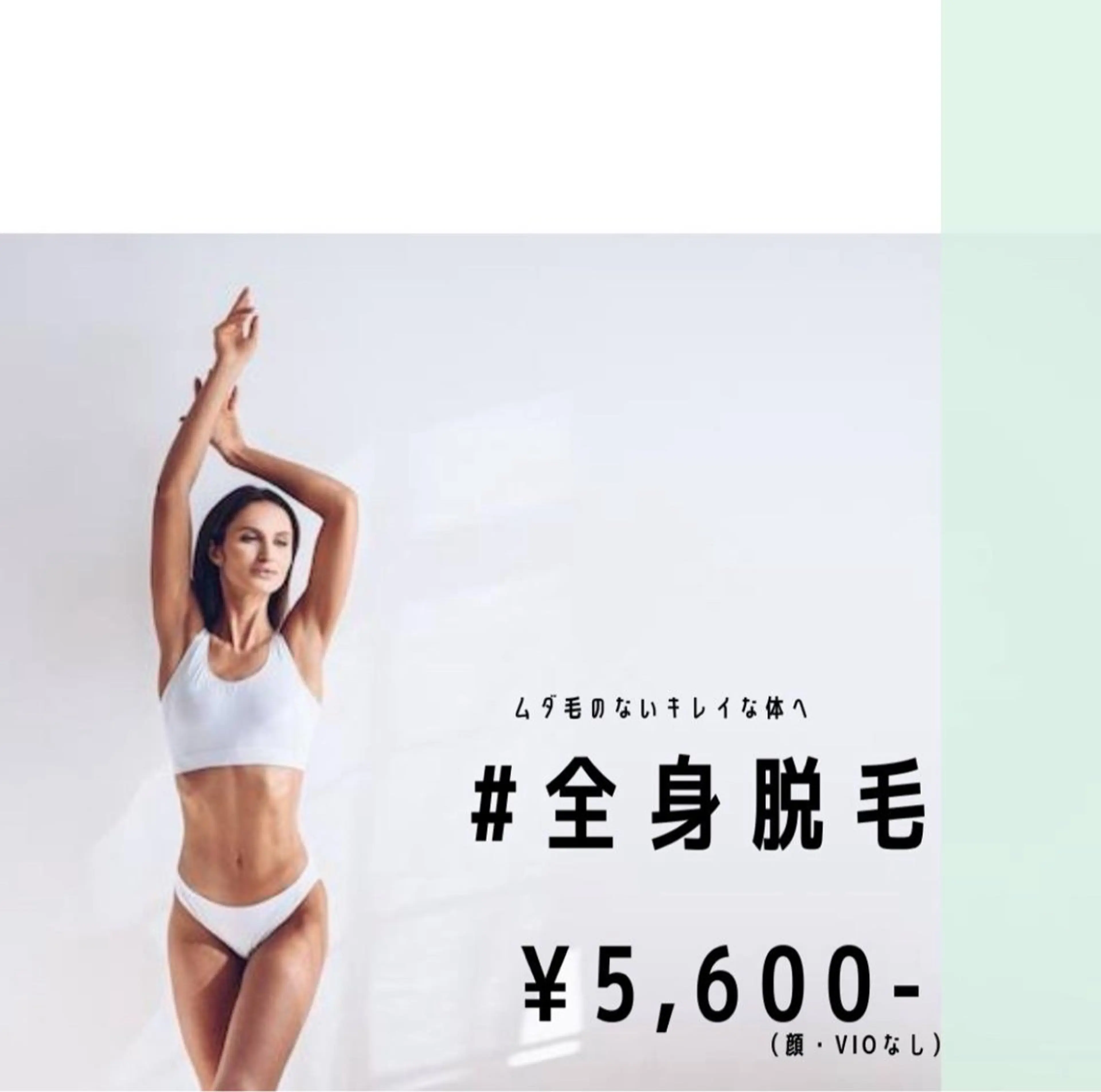 全身脱毛【顔VIOなし】の写真