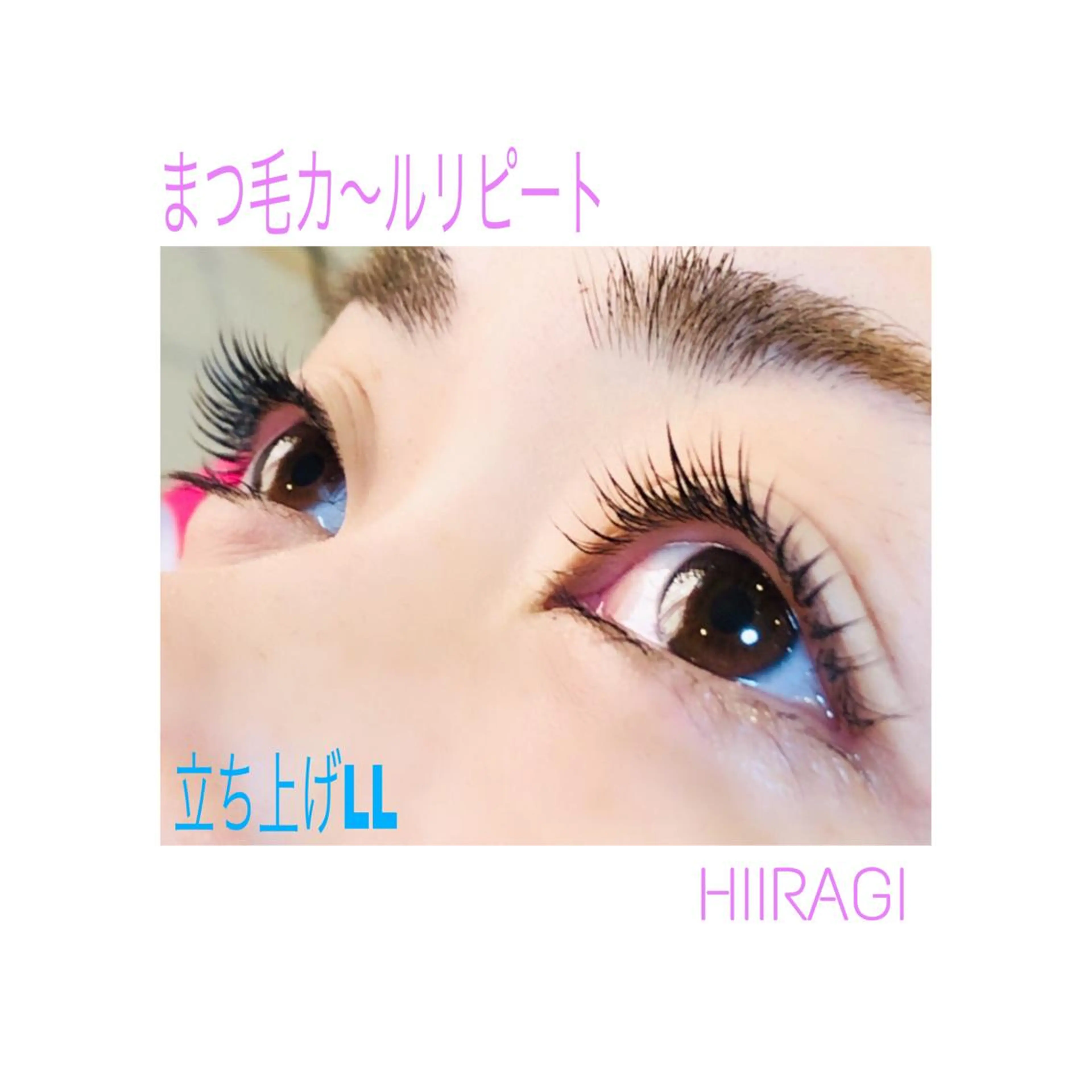 マツエク・マツパ まつげパーマ 美容室 HIIRAGIのマツエク・マツパデザイン