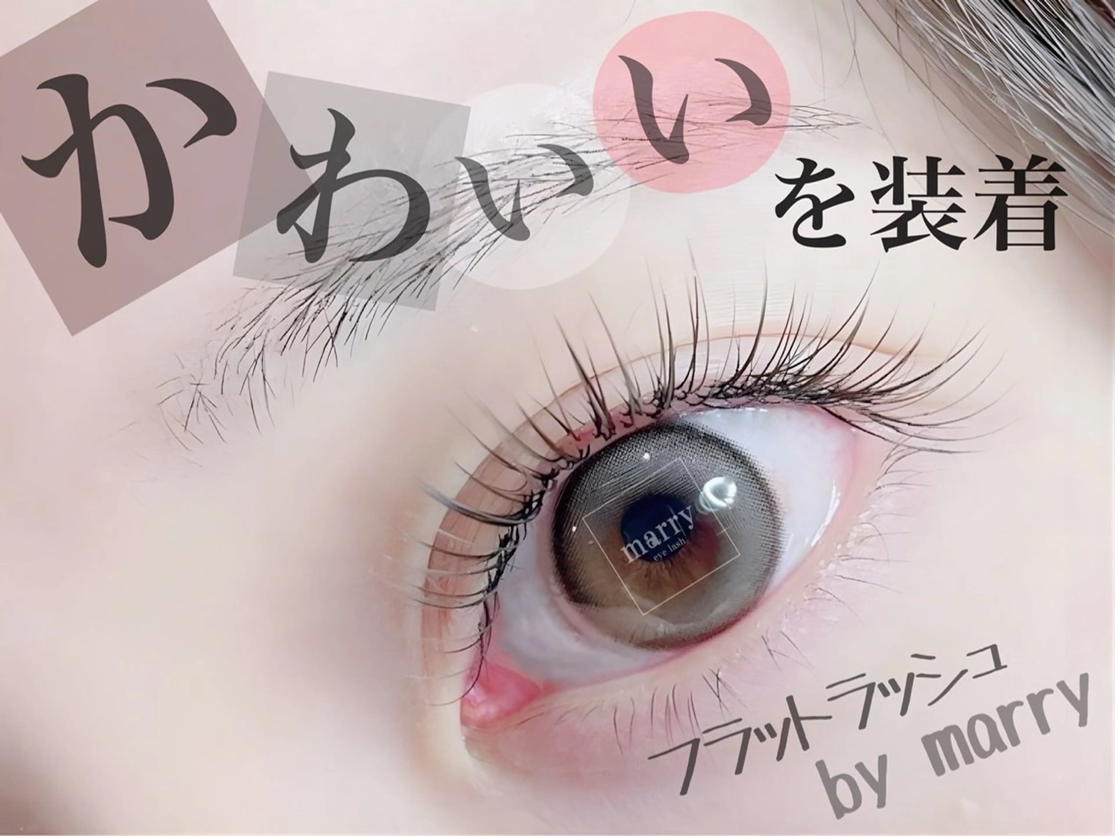 マツエク・マツパ Marry Nara🎀のマツエク・マツパデザイン