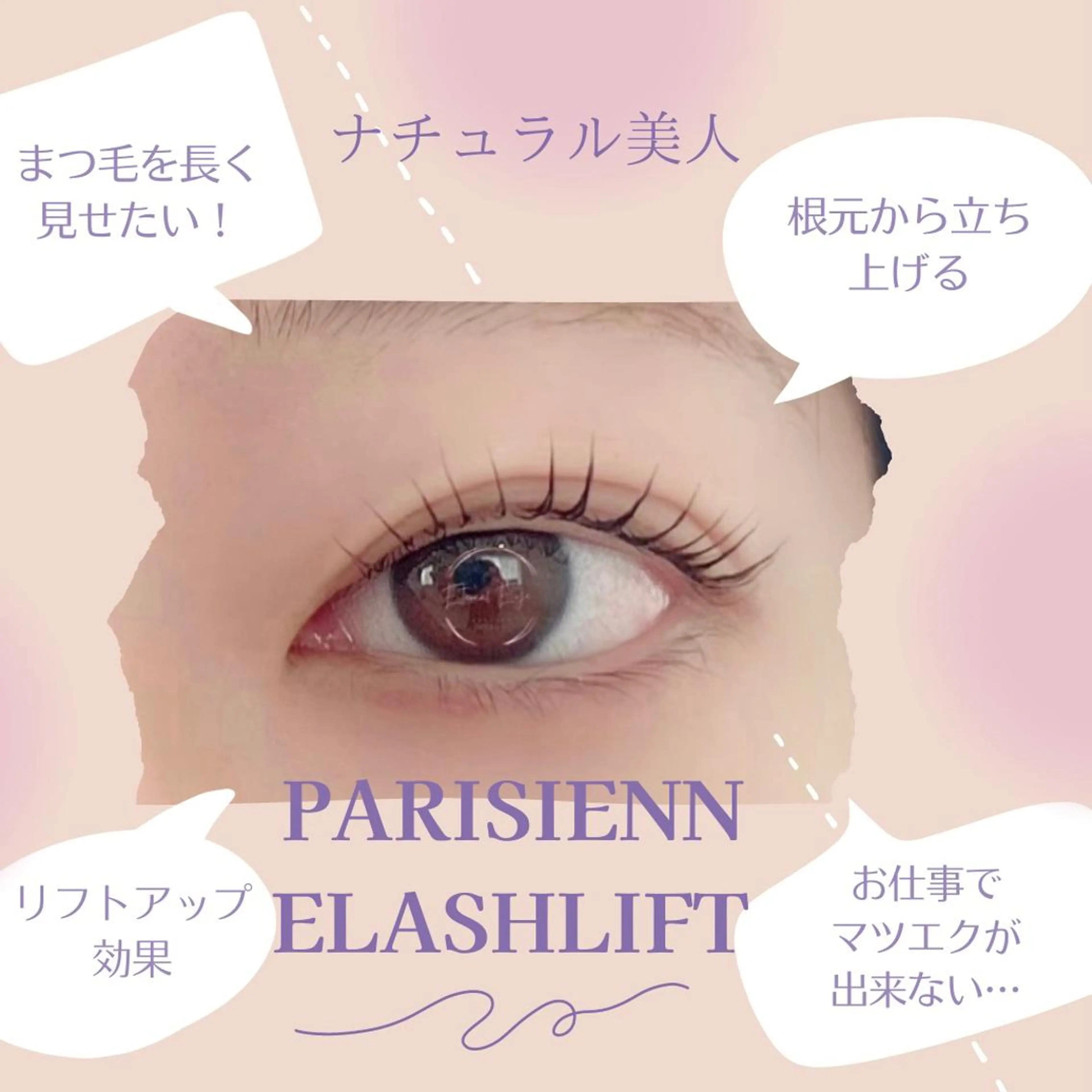 マツエク・マツパ パリジェンヌラッシュリフト 💜Eternal Eye💜のマツエク・マツパデザイン