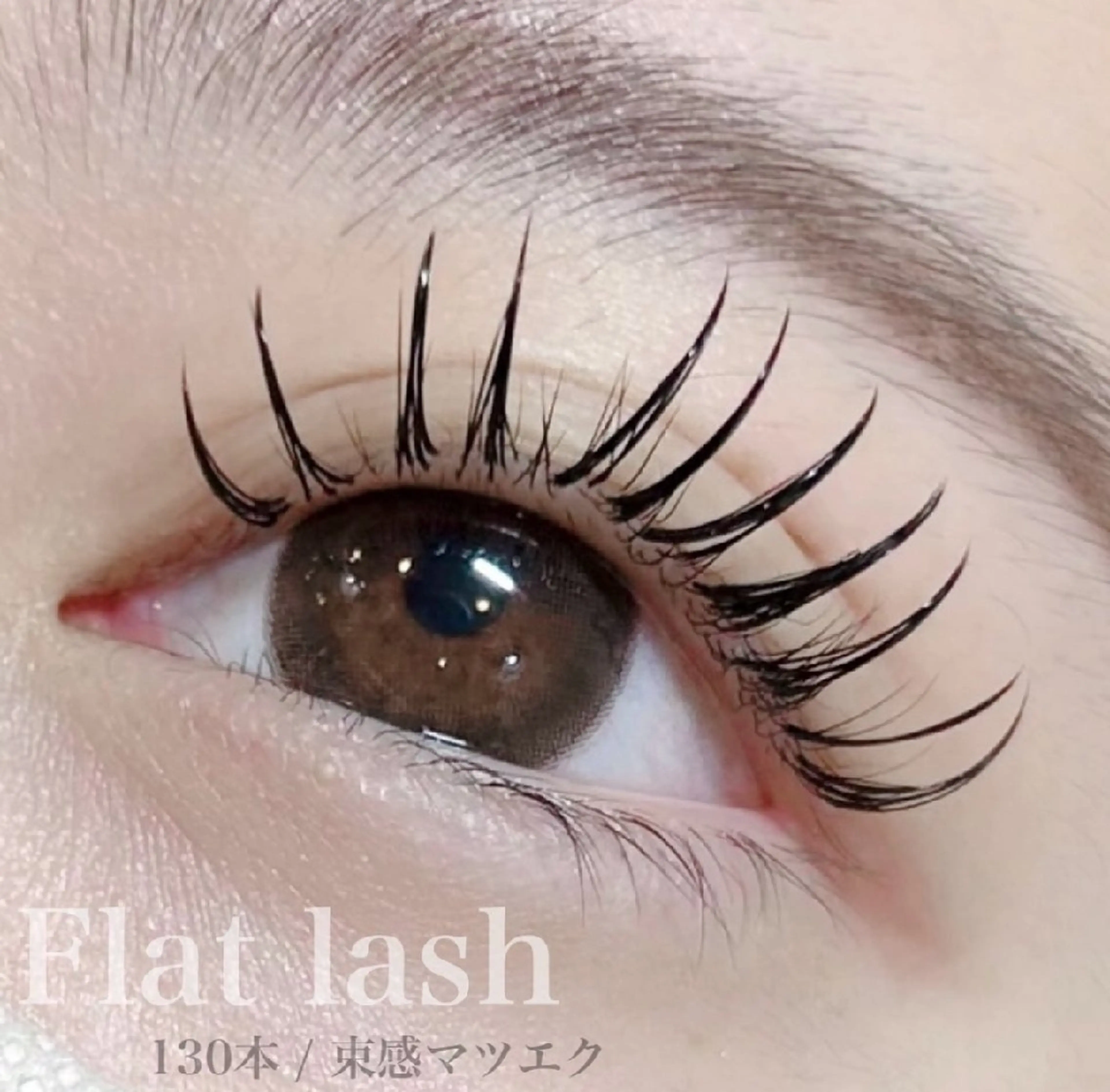 マツエク・マツパ フラットラッシュ 大橋 誠のマツエク・マツパデザイン