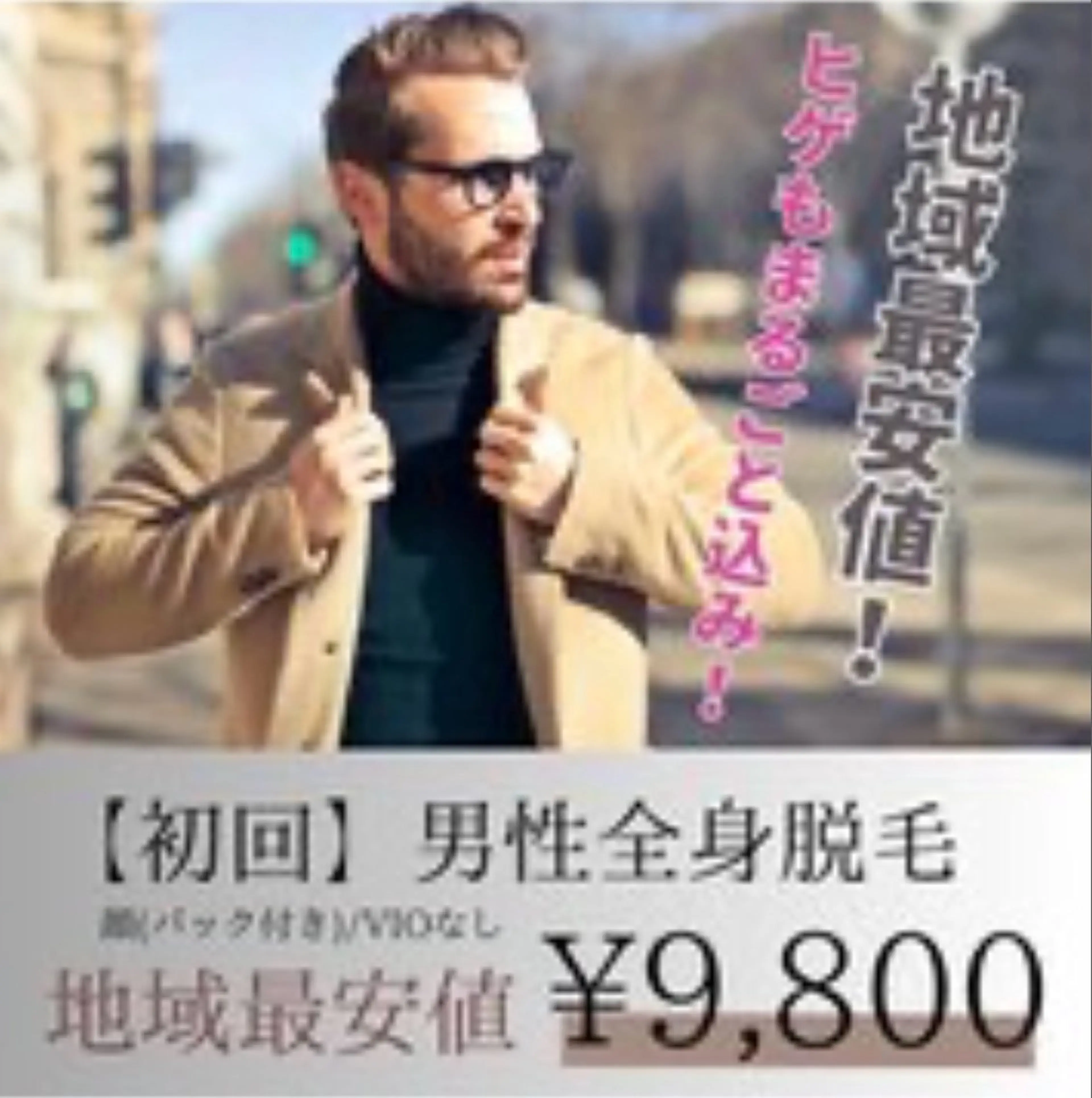 【メンズ全身脱毛+顔脱毛】清潔感UPでつる肌に♪¥22,800→¥9,800/VIOなし✨おヒゲもセットです💕の写真