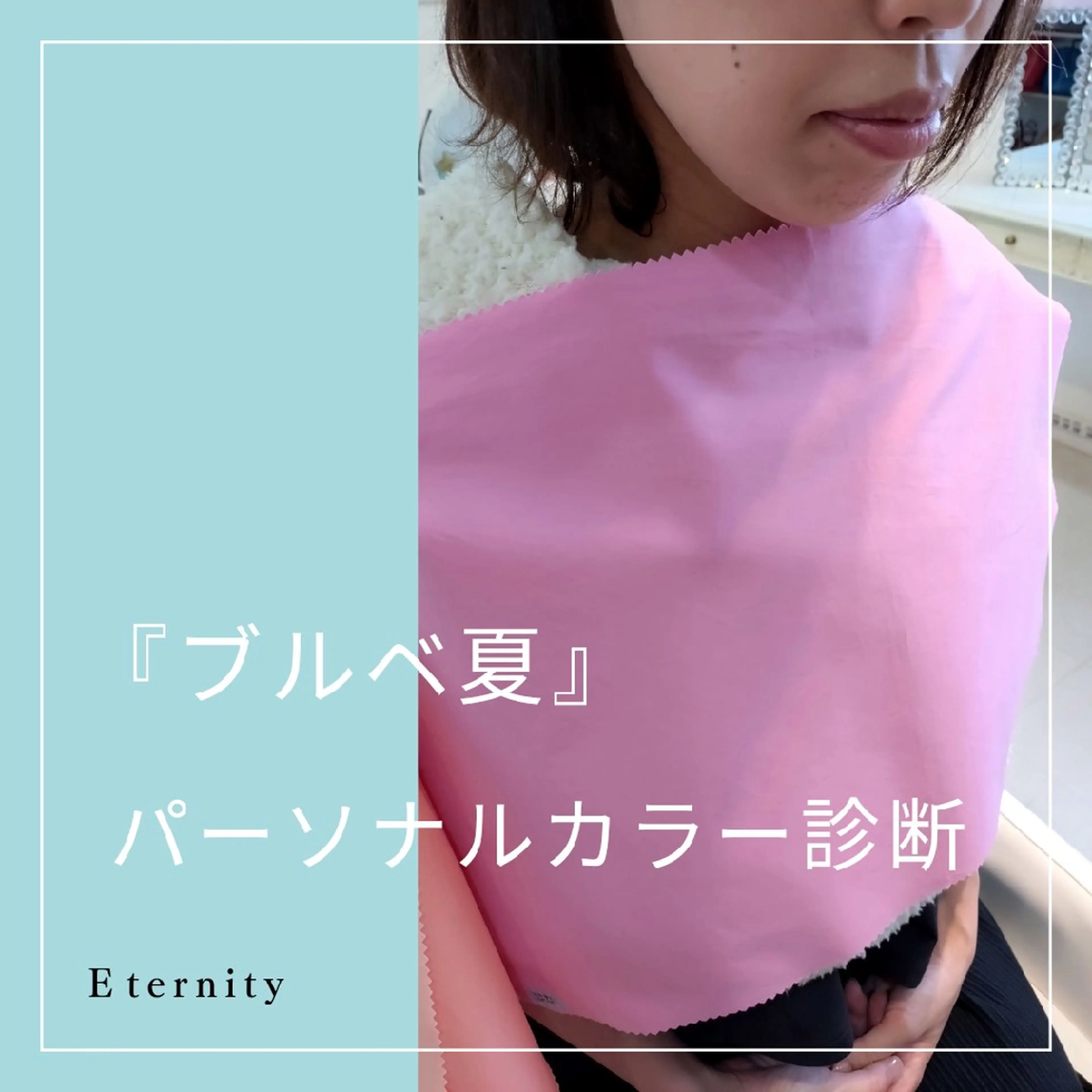 パーソナルカラー診断 骨格診断 顔タイプ診断 パーソナルカラー・骨格/顔診断【eternity】所属・【トータル美容】 Eternityのその他イメージ