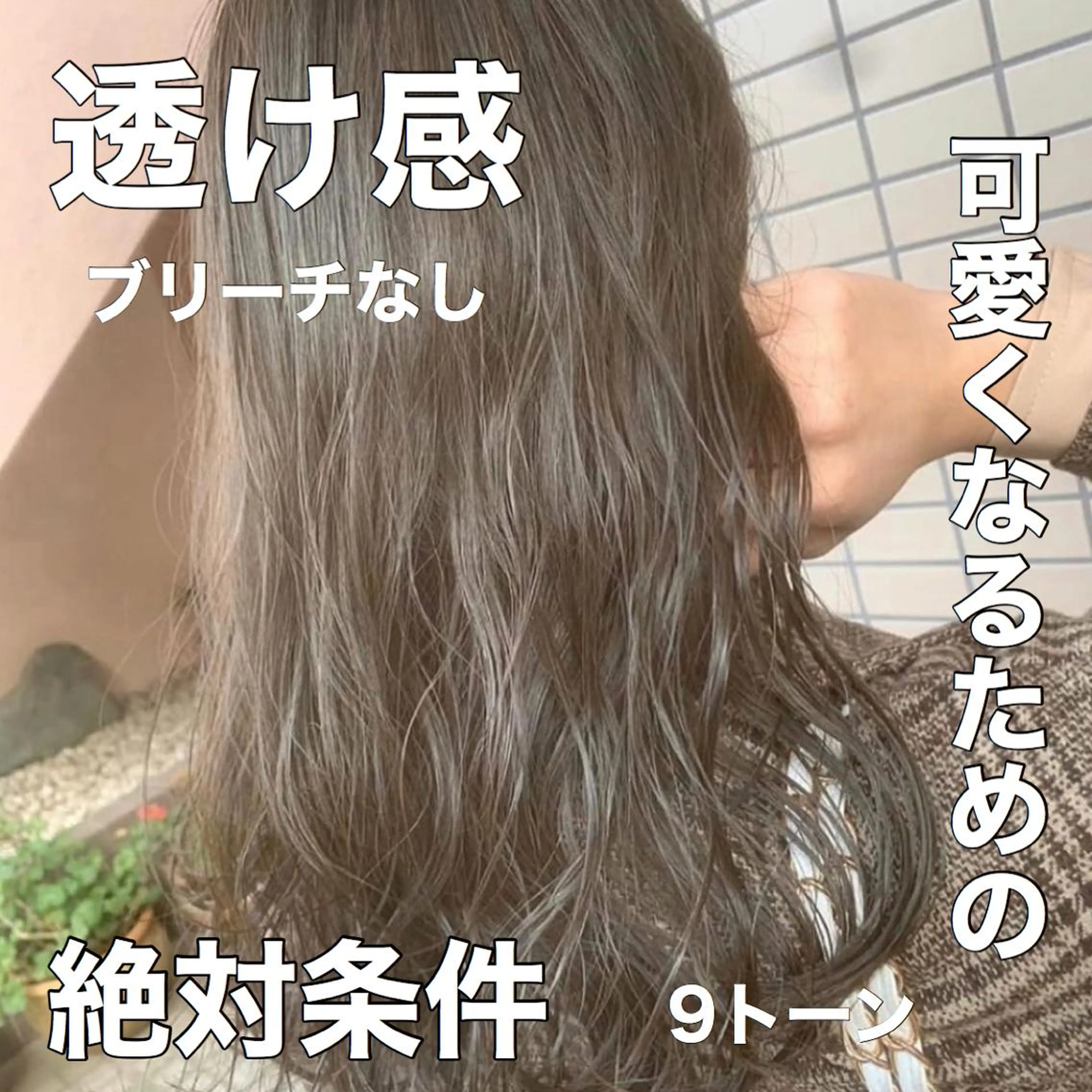カラー ヘアカラー トリートメント ブリーチなしで 全国から予約殺到♡のヘアスタイル