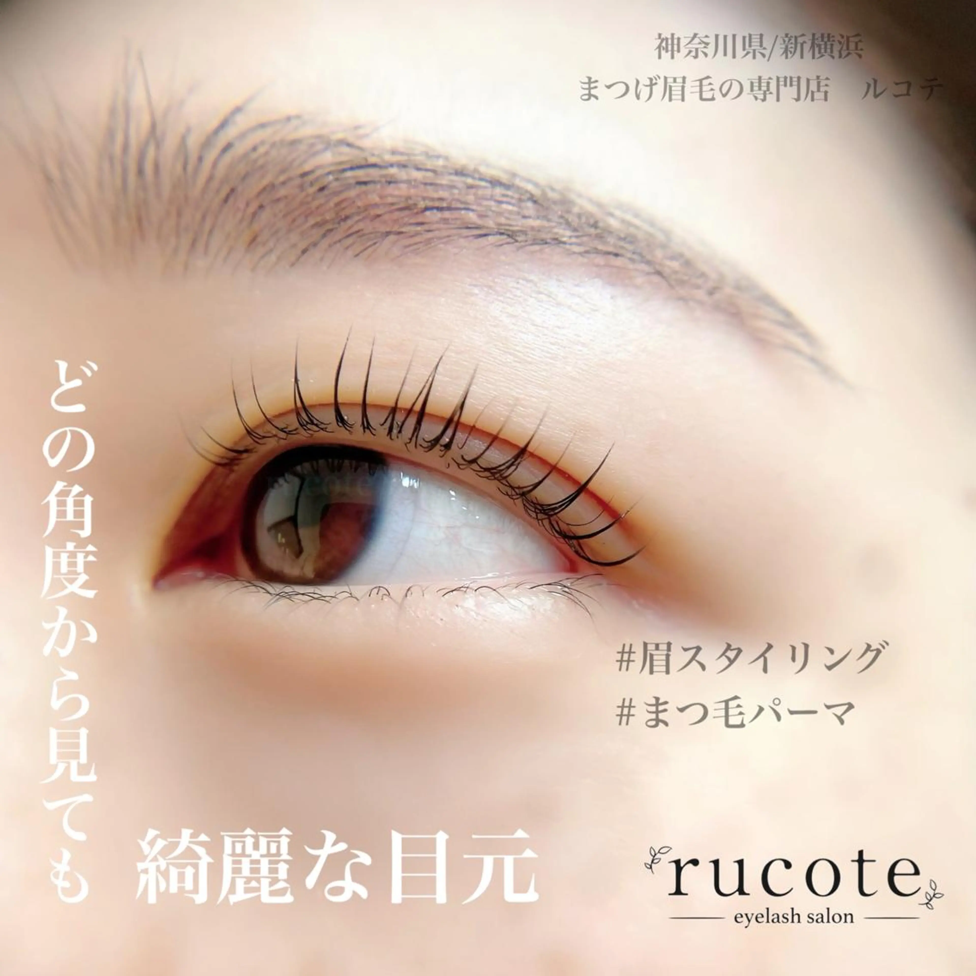 マツエク・マツパ まつげパーマ アイラッシュサロン ルコテの眉毛・アイブロウイメージ