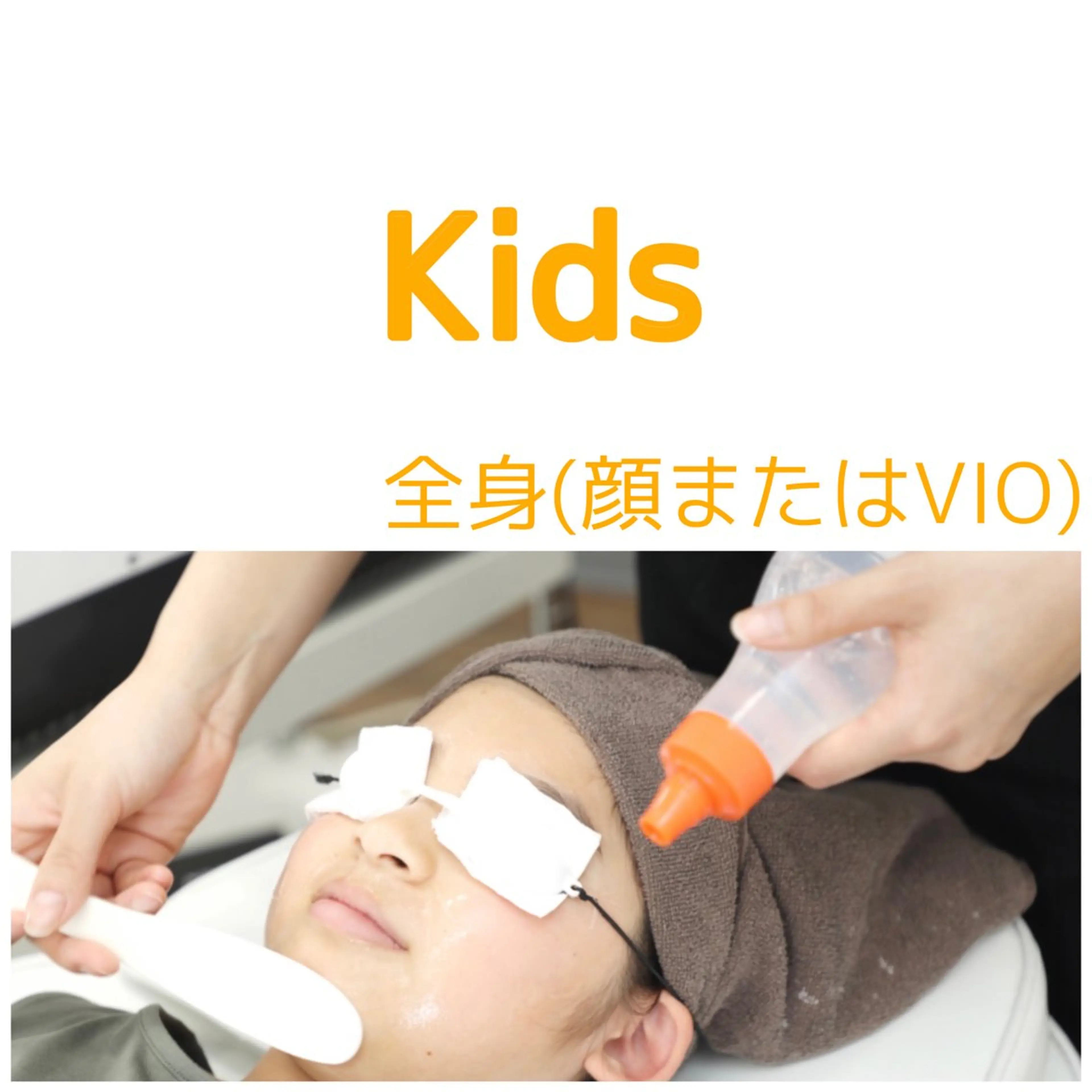【初回限定】6歳から高校生までのメンズレディース ■全身(顔またはVIO)7500円の写真