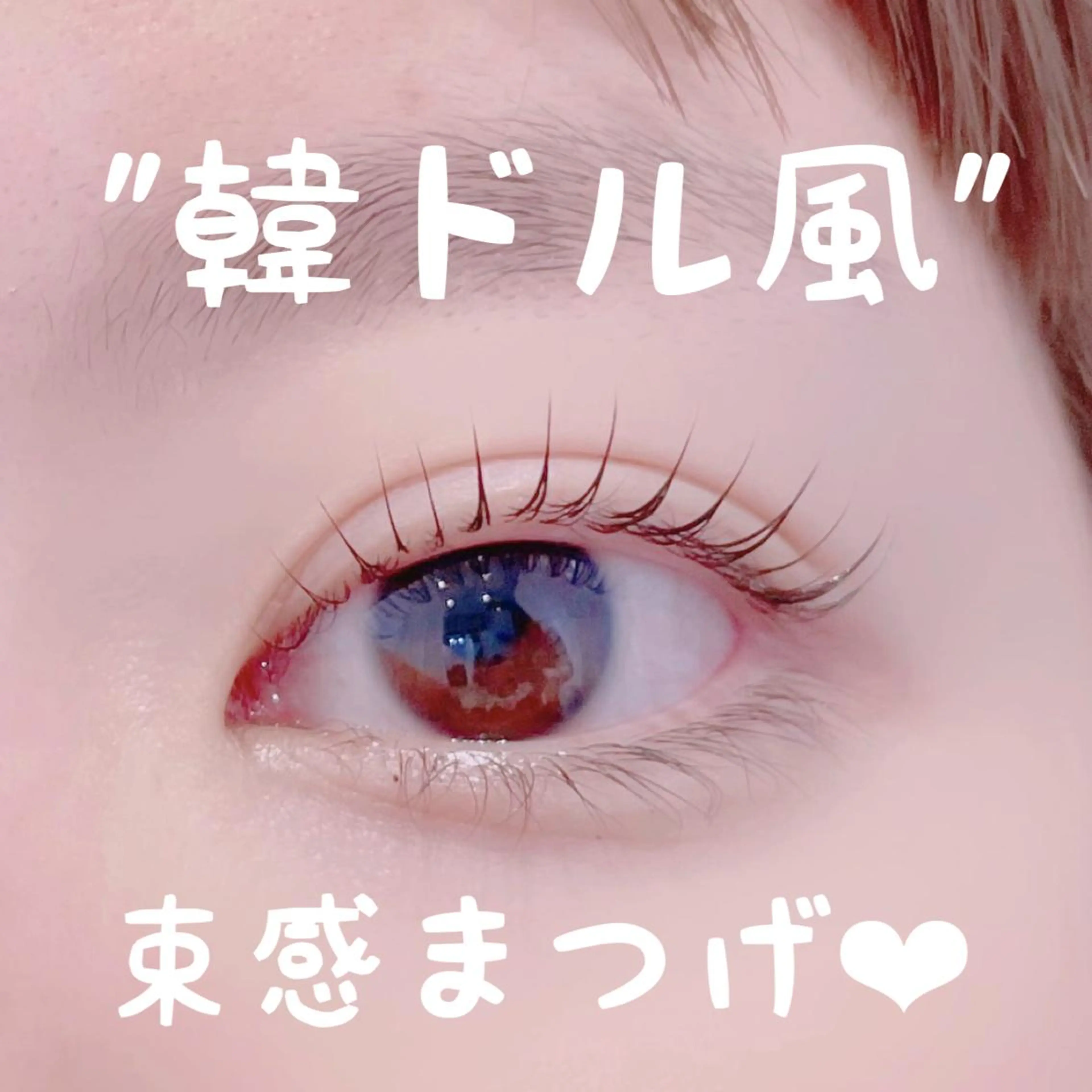 🩵minimo限定募集🩵 ≪”韓国アイドル風”束感まつげパーマ≫の写真