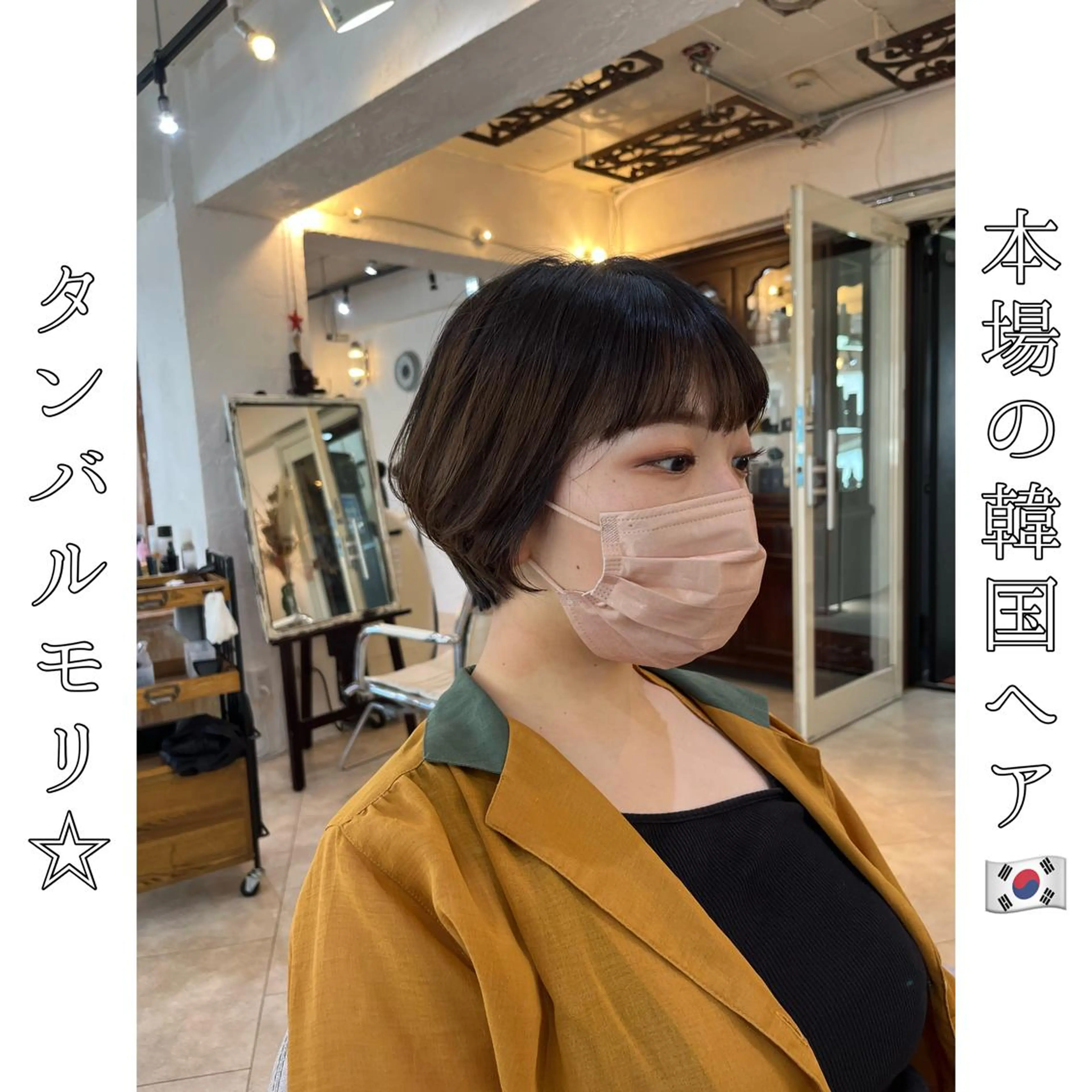 ショート タンバルモリ 韓国風ヘア 本場の韓国ヘア 🇰🇷チ・ヨンジュのヘアスタイル