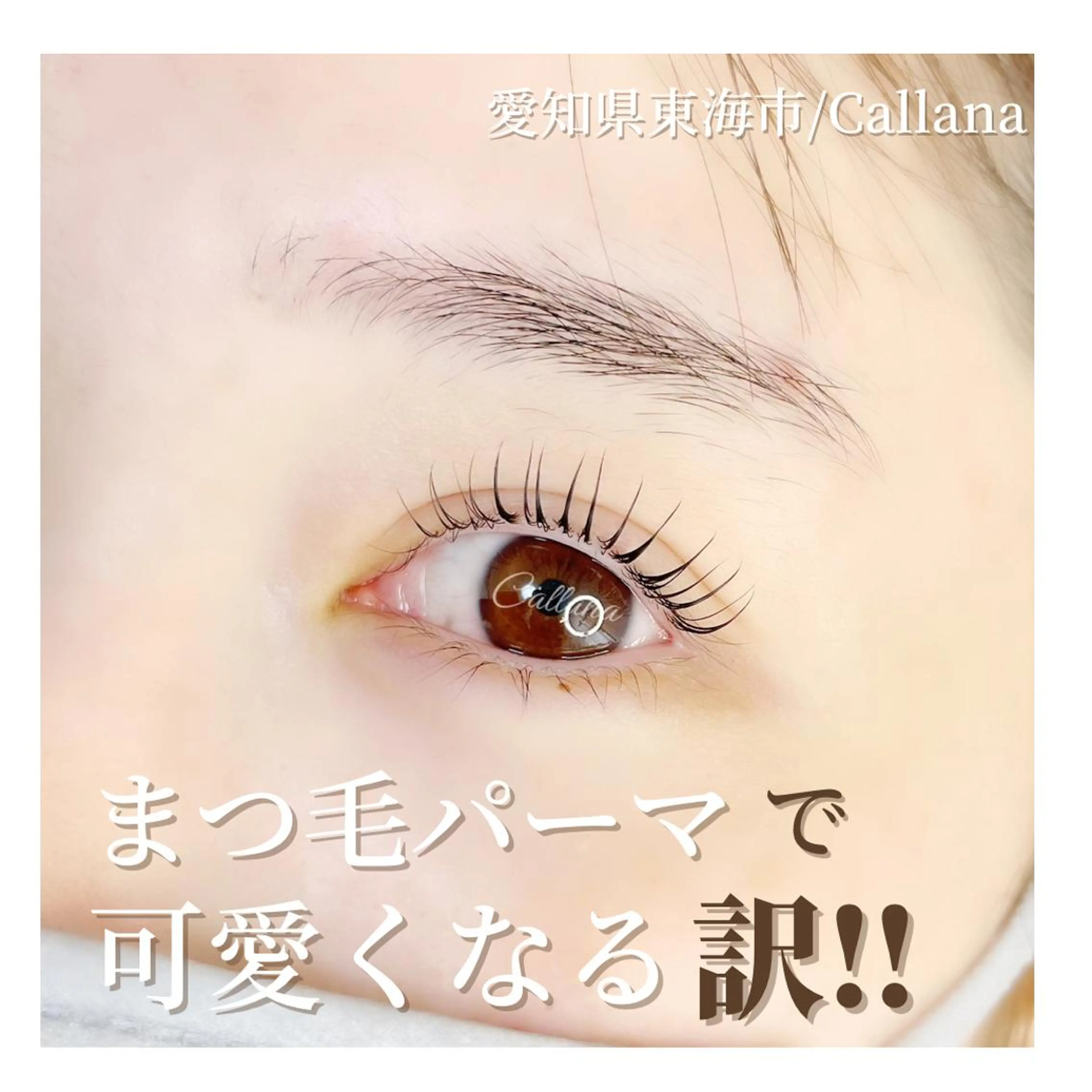 マツエク・マツパ 一重×まつ毛パーマ Callana KAYOのマツエク・マツパデザイン