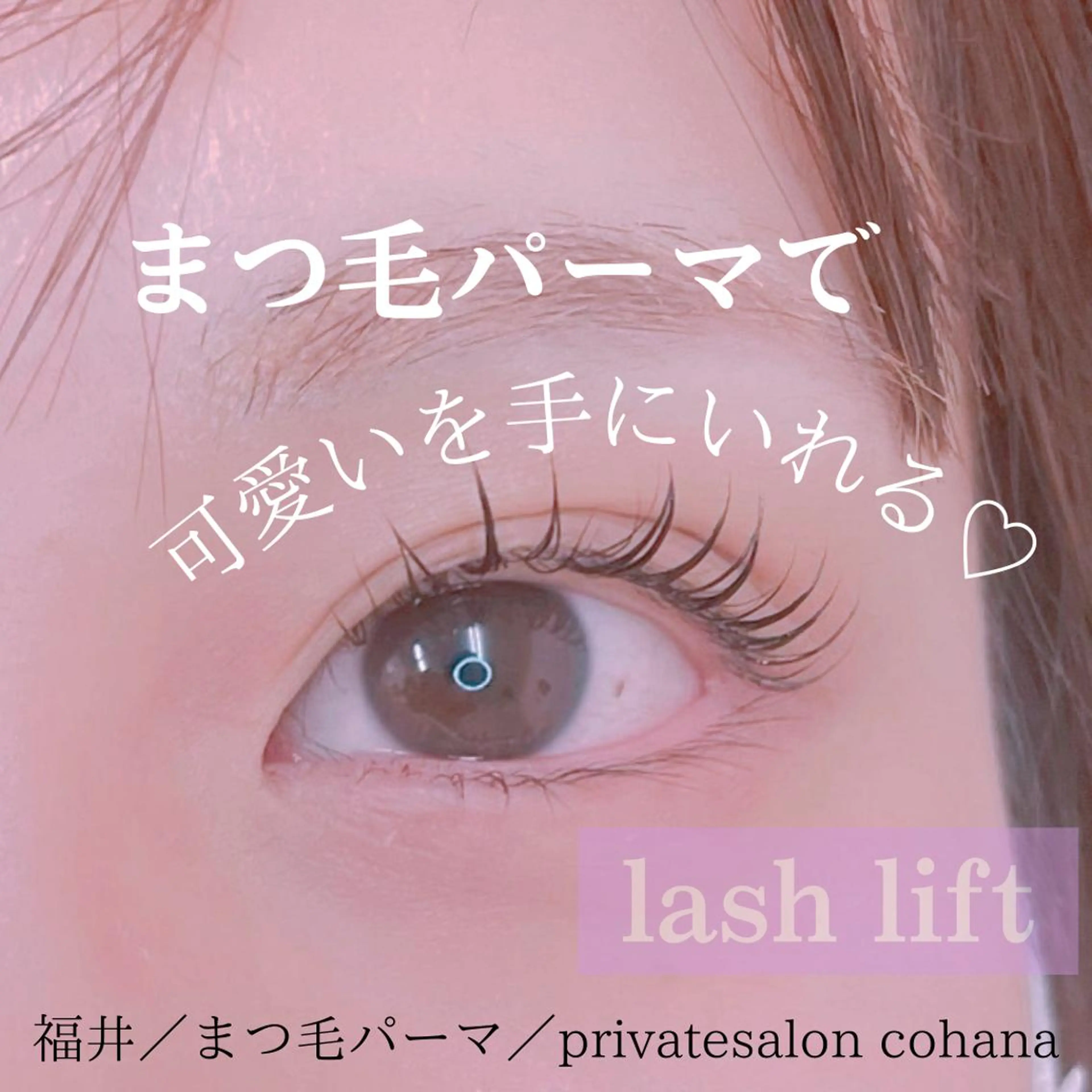 マツエク・マツパ パリジェンヌラッシュリフト cohana mariのマツエク・マツパデザイン