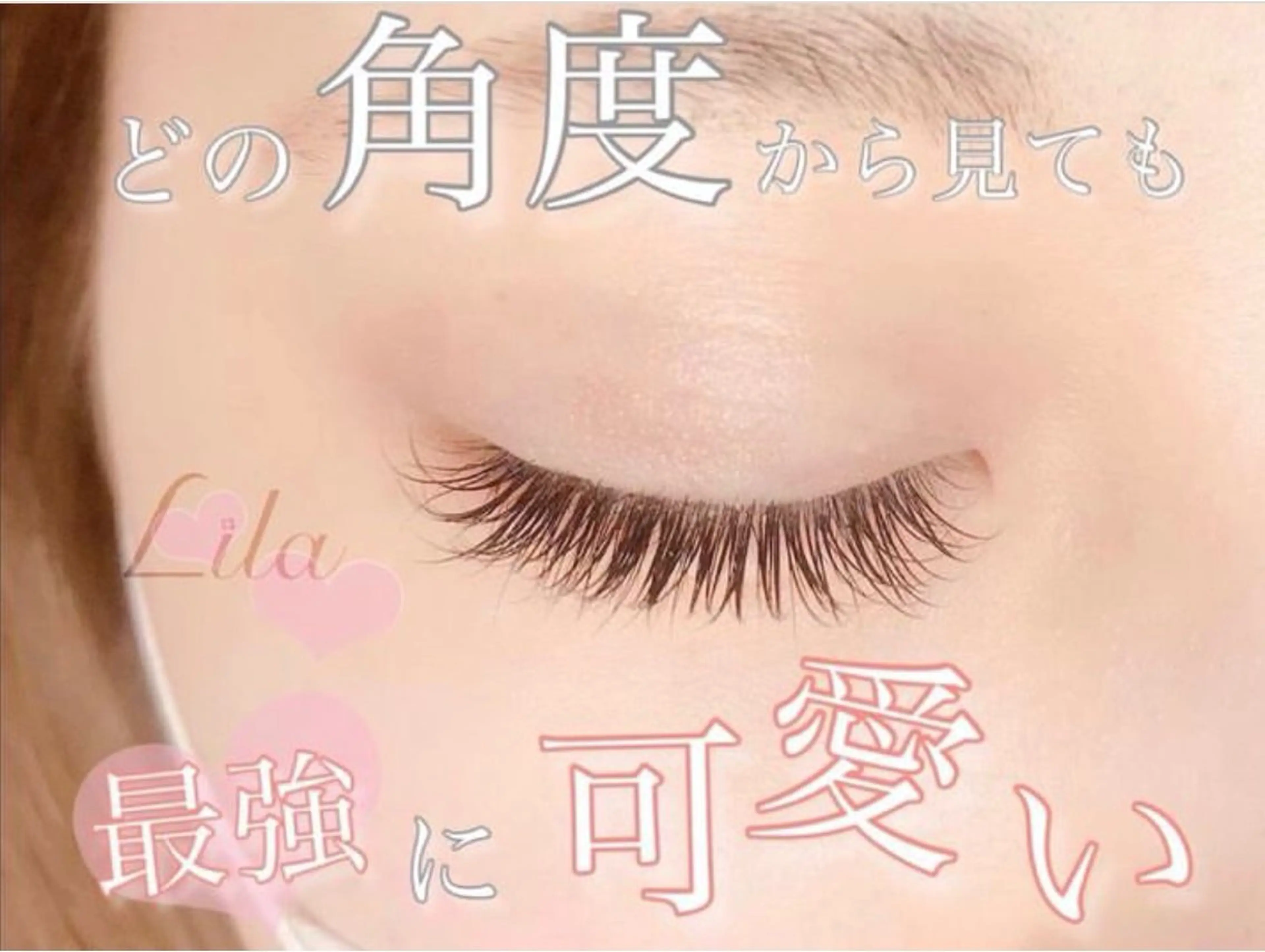 マツエク・マツパ Lila 堺東店のマツエク・マツパデザイン