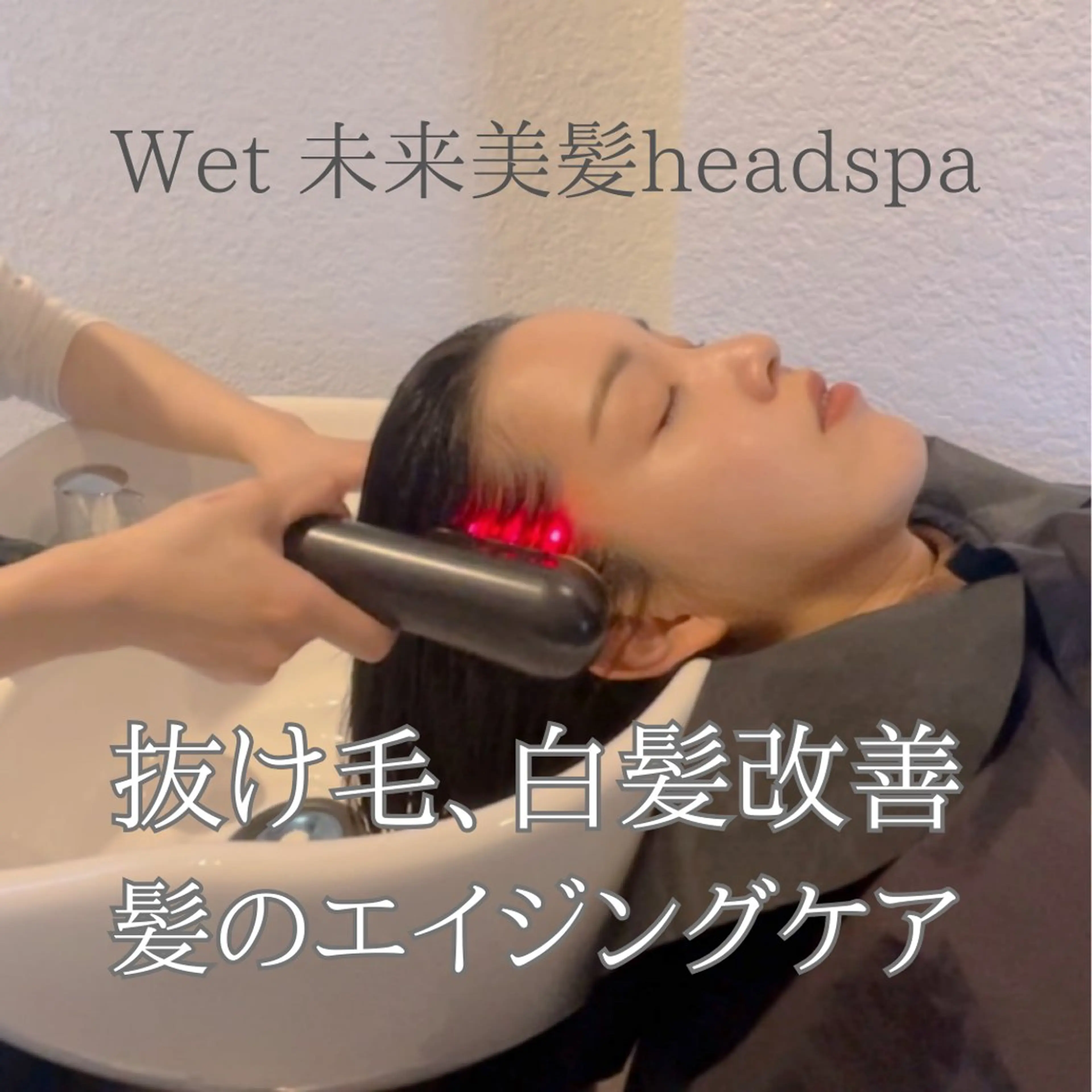 ウェット未来美髪ヘッドスパの写真