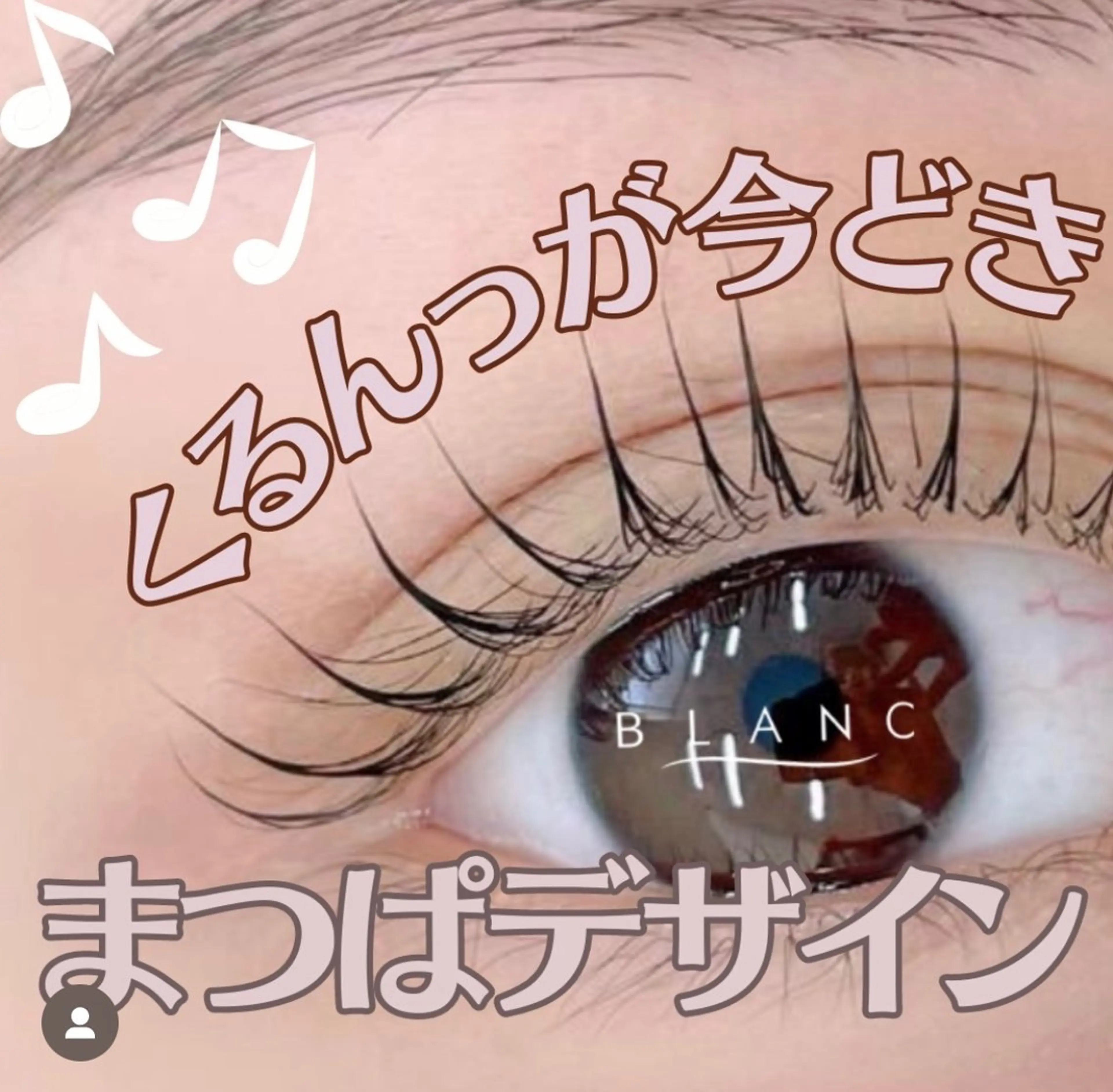マツエク・マツパ Blanc　岩澤 綾子のマツエク・マツパデザイン