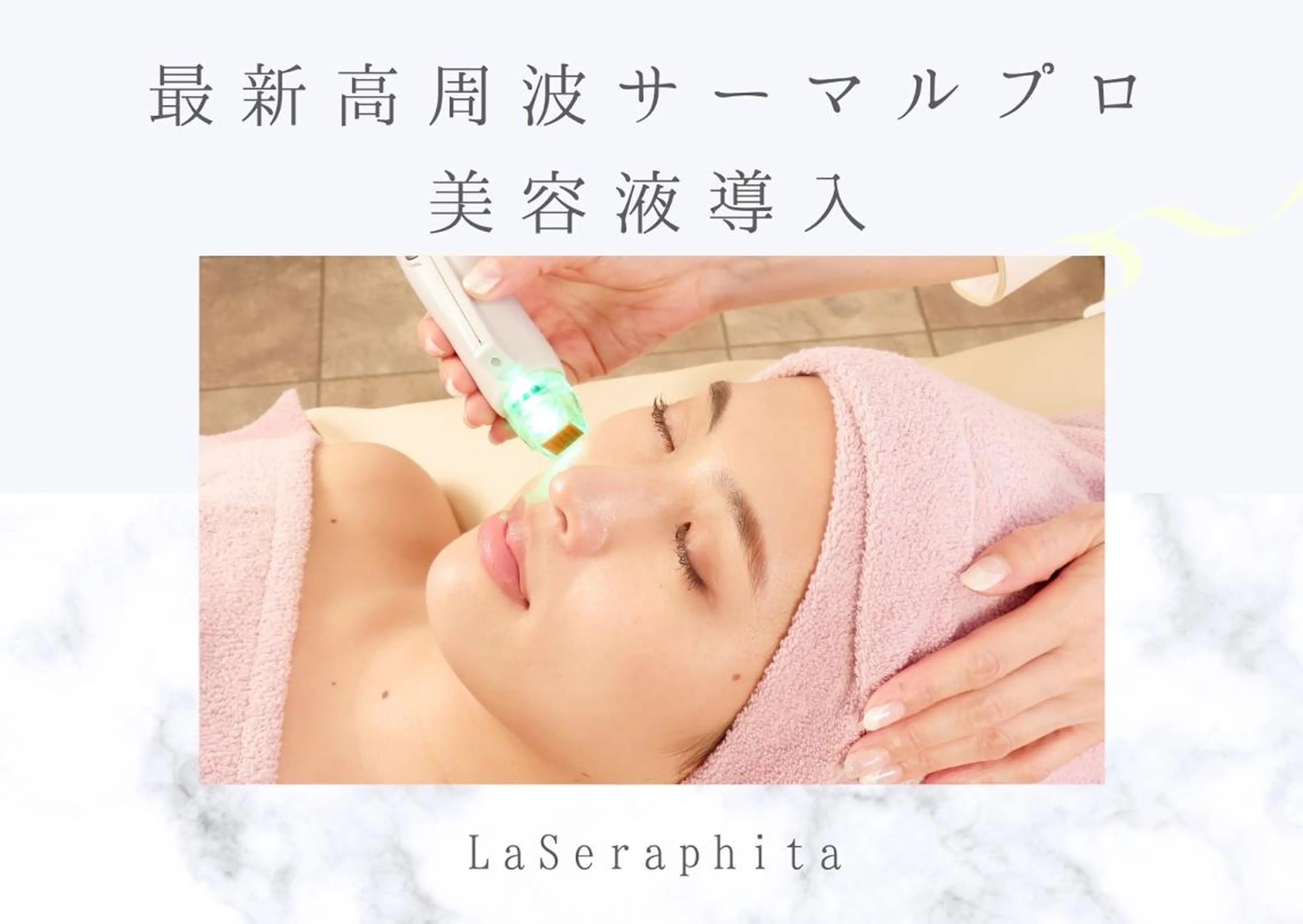 高周波サーマルプロ×美容液導入✨の写真