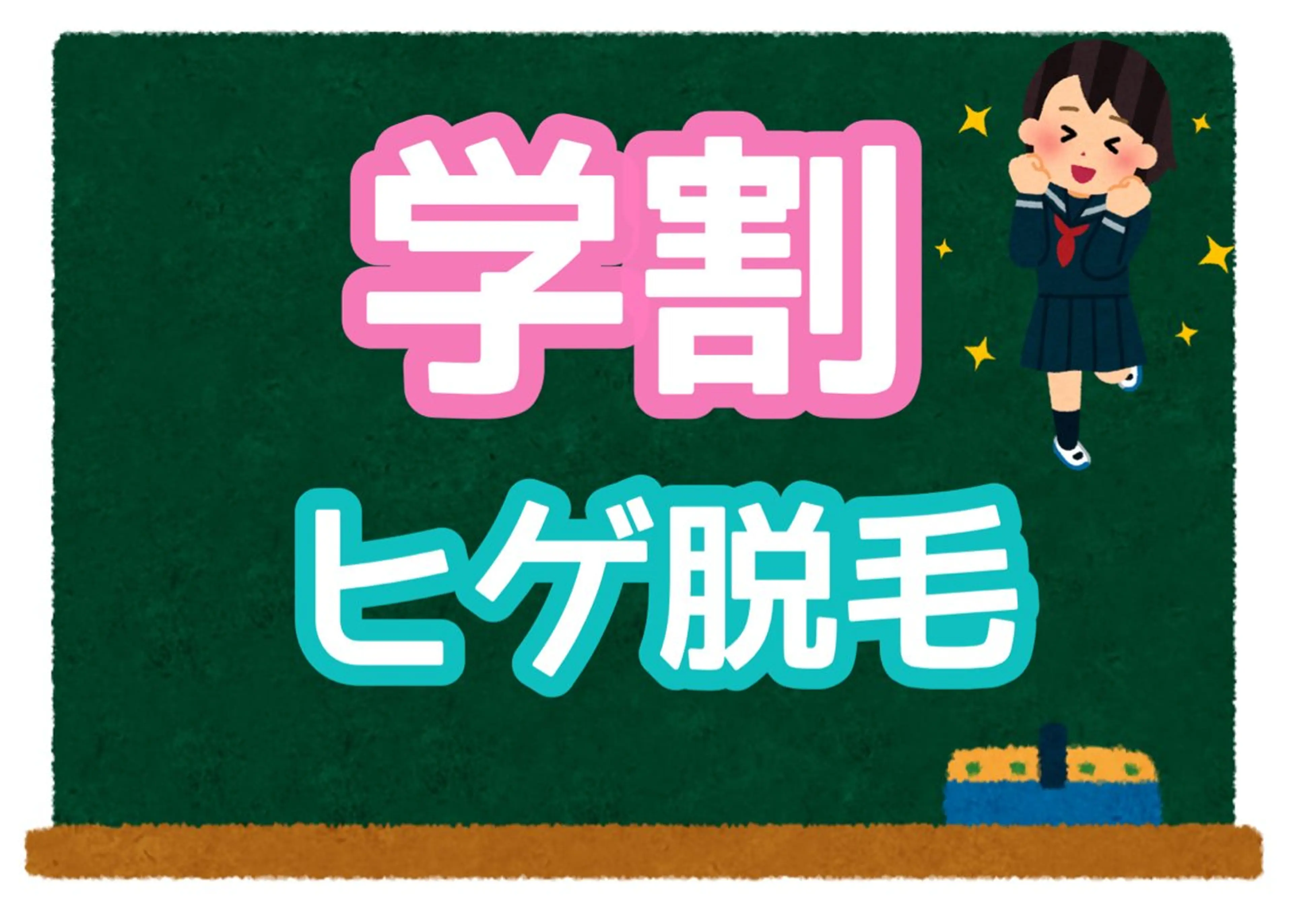 【学割U19限定/何度でもOK】☆学生応援クーポン👨🏻‍🎓✨　ヒゲ脱毛　2,200円の写真