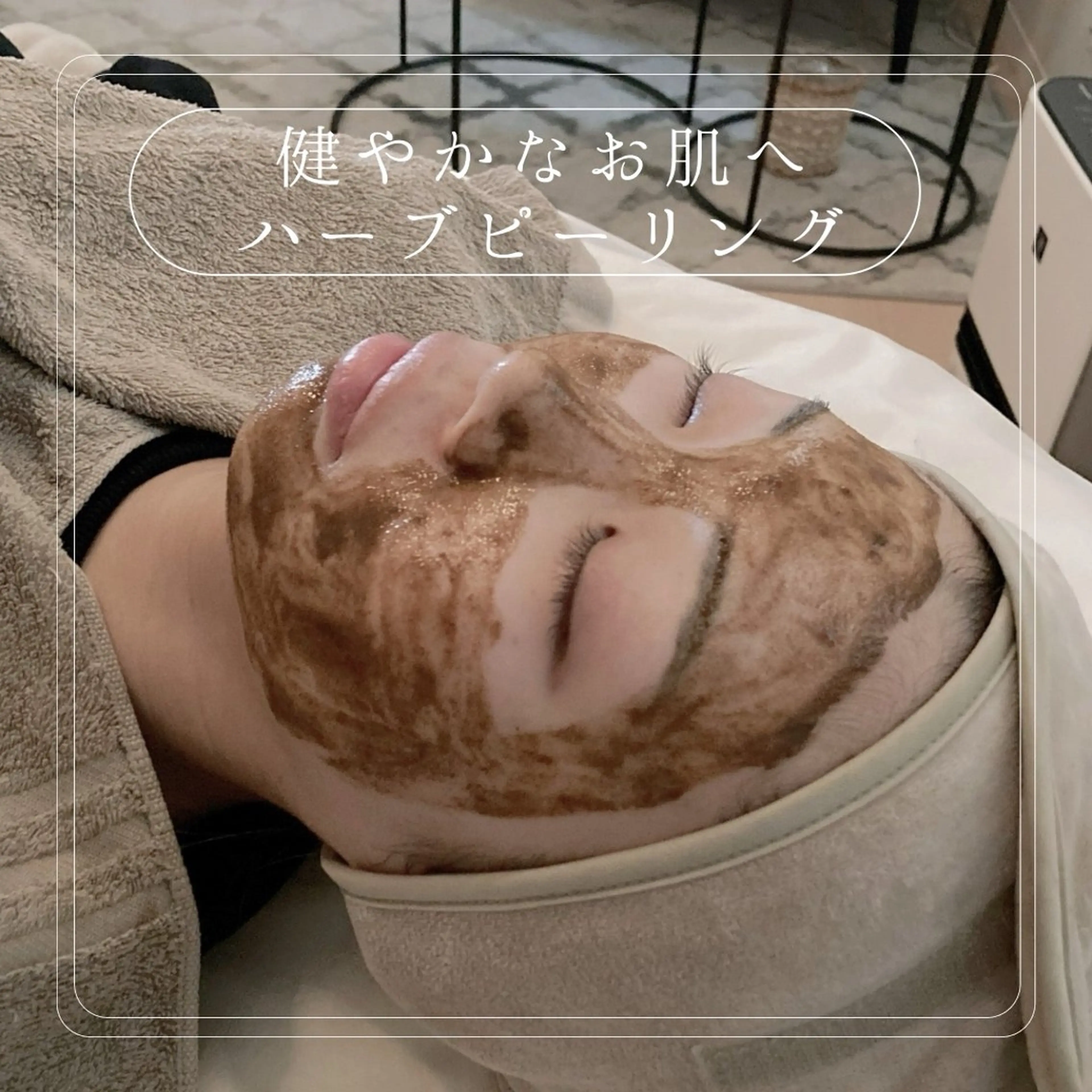 【肌質改善ハーブピーリング🌿🌿】痛みなし!剥離なし!低刺激で肌をいたわりながら積極的なケアもできる育肌ピーリングの写真