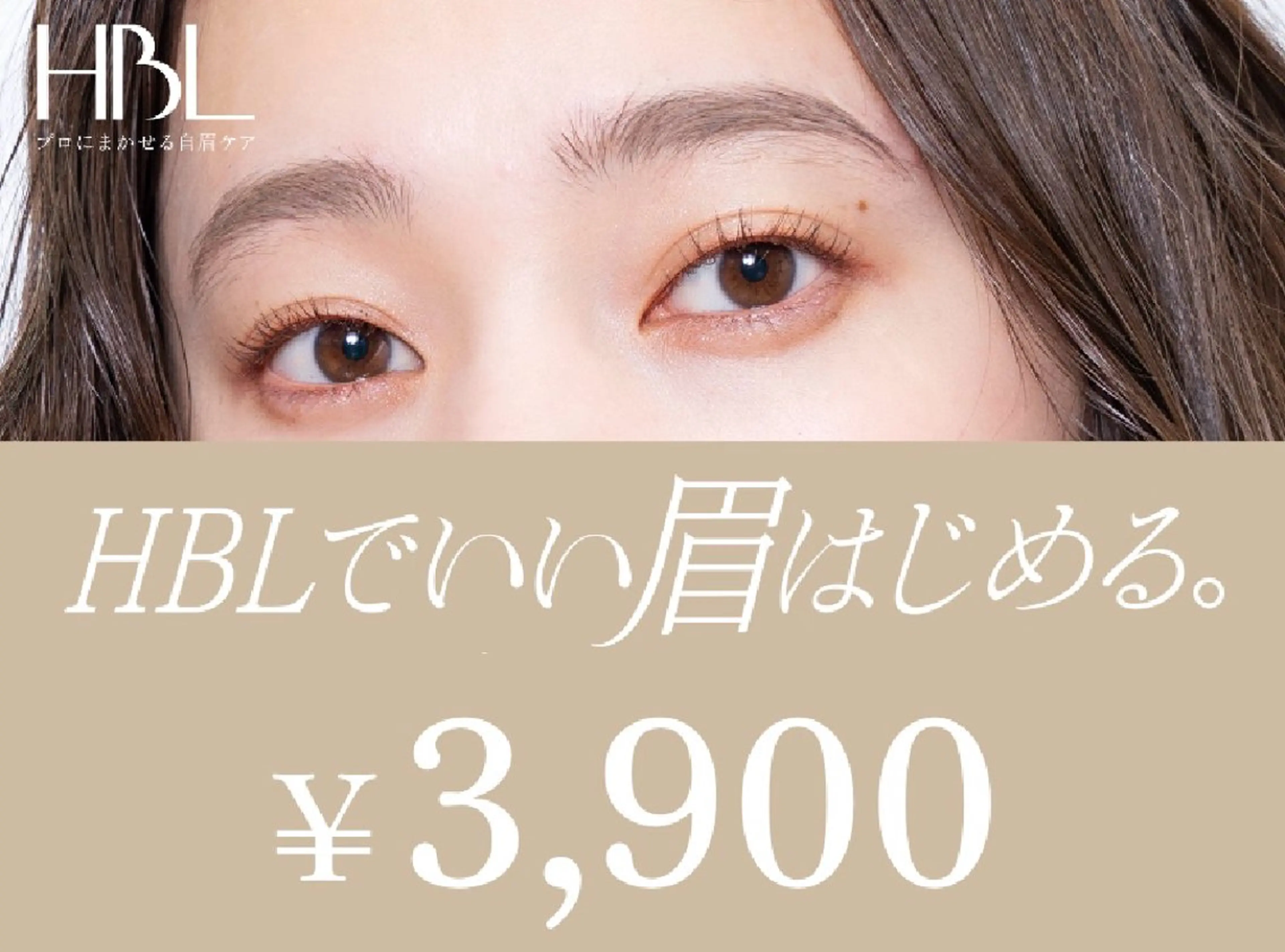 【HBLキャンペーン】 HBLでいい眉はじめるキャンペーン対象¥3,900の写真
