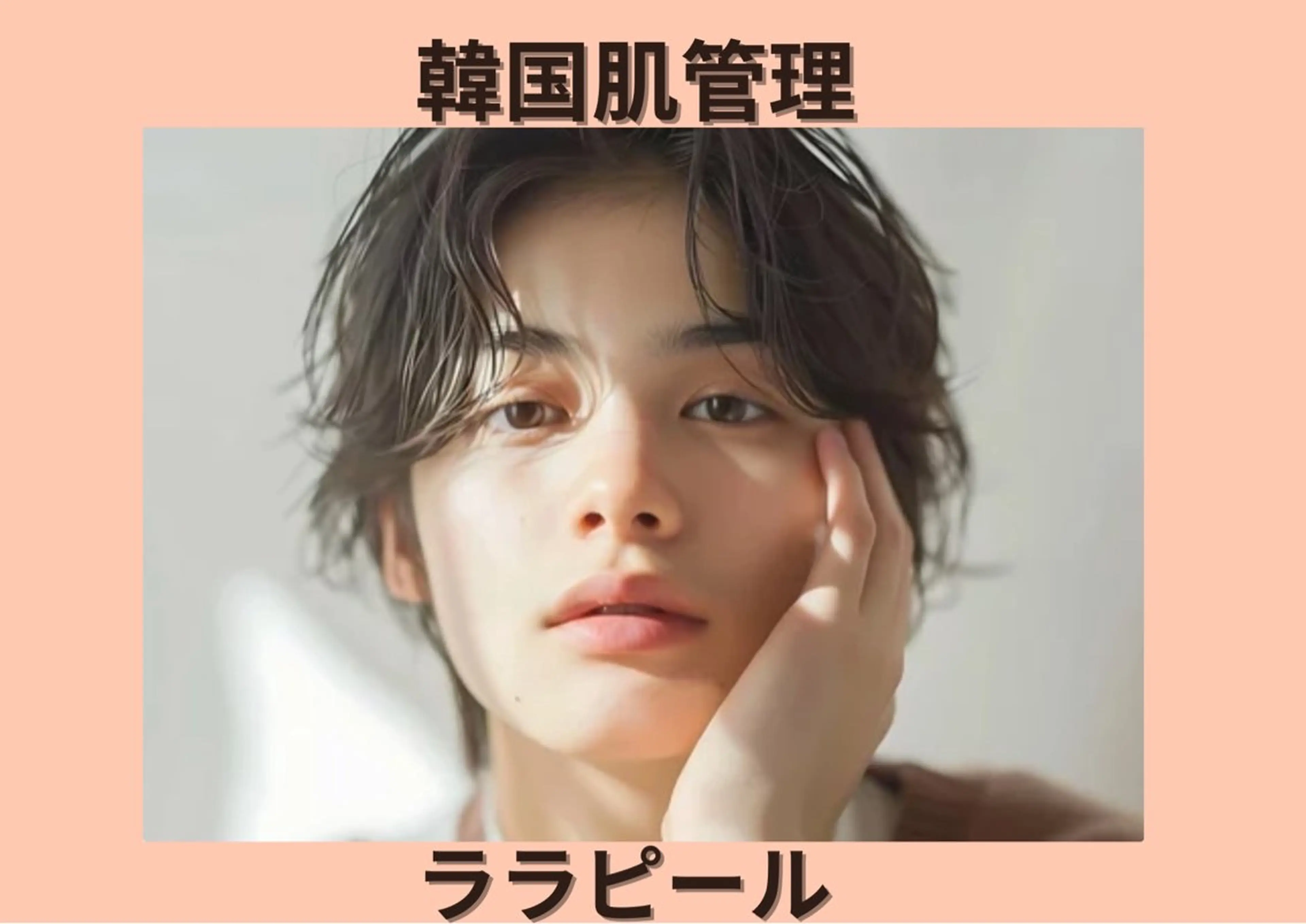 【春のイベント前に韓国肌管理】メンズ人気🙌🏽ララピールお試し価格！メンズのお悩み解消！皮脂◎毛穴◎ニキビ◎の写真