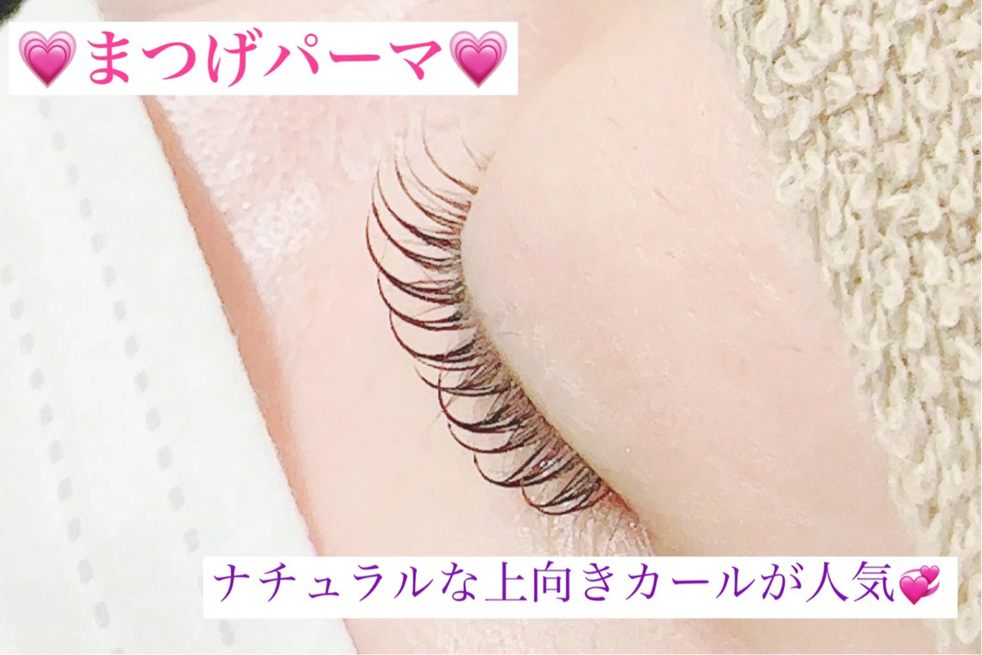 マツエク・マツパ ナチュラル まつげパーマ 高橋 実和子のマツエク・マツパデザイン