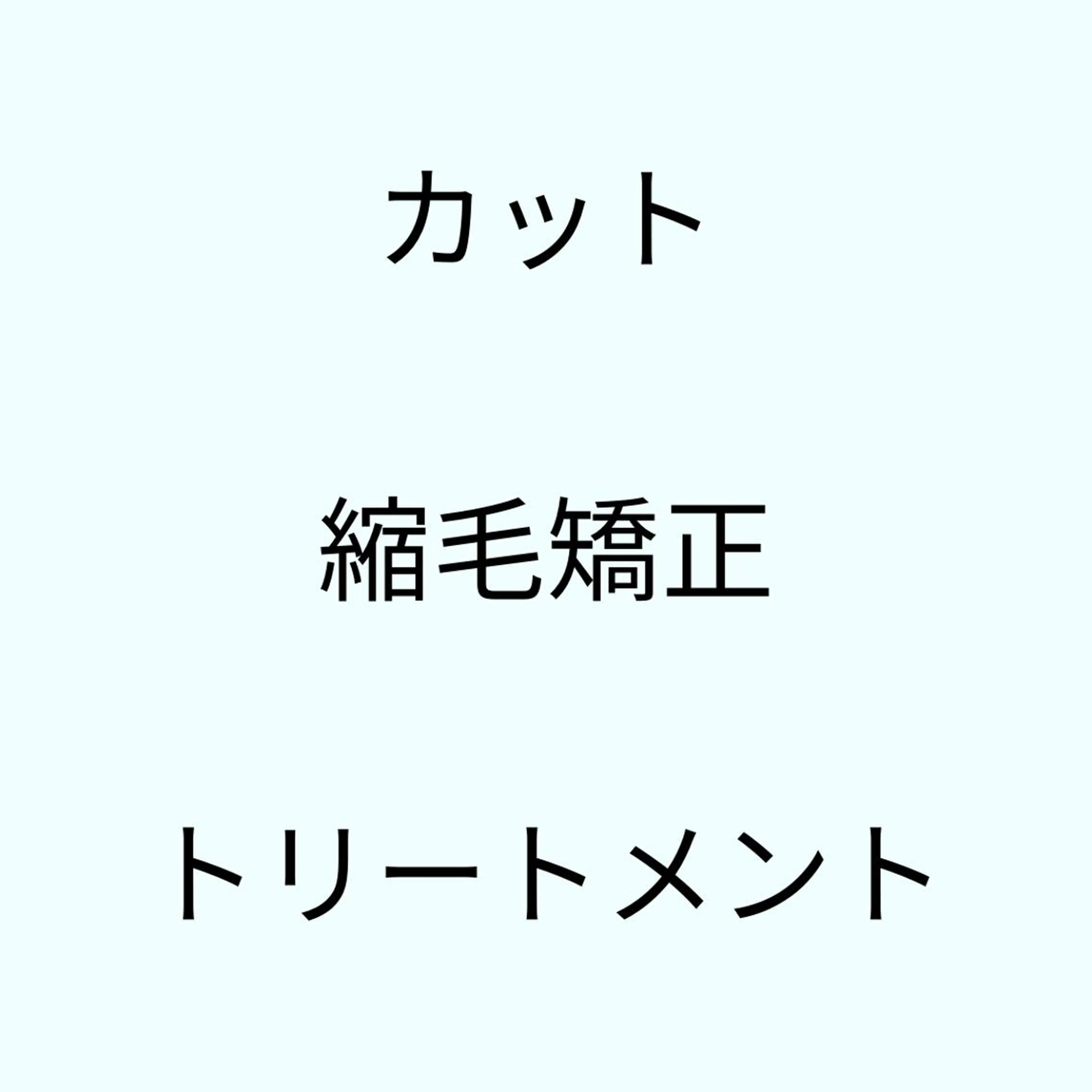 【🌸2~3回目のお客様へ🌸】骨格診断カット🩵+うる艶縮毛矯正💜+超音波アイロンのシルクトリートメント🫧の写真