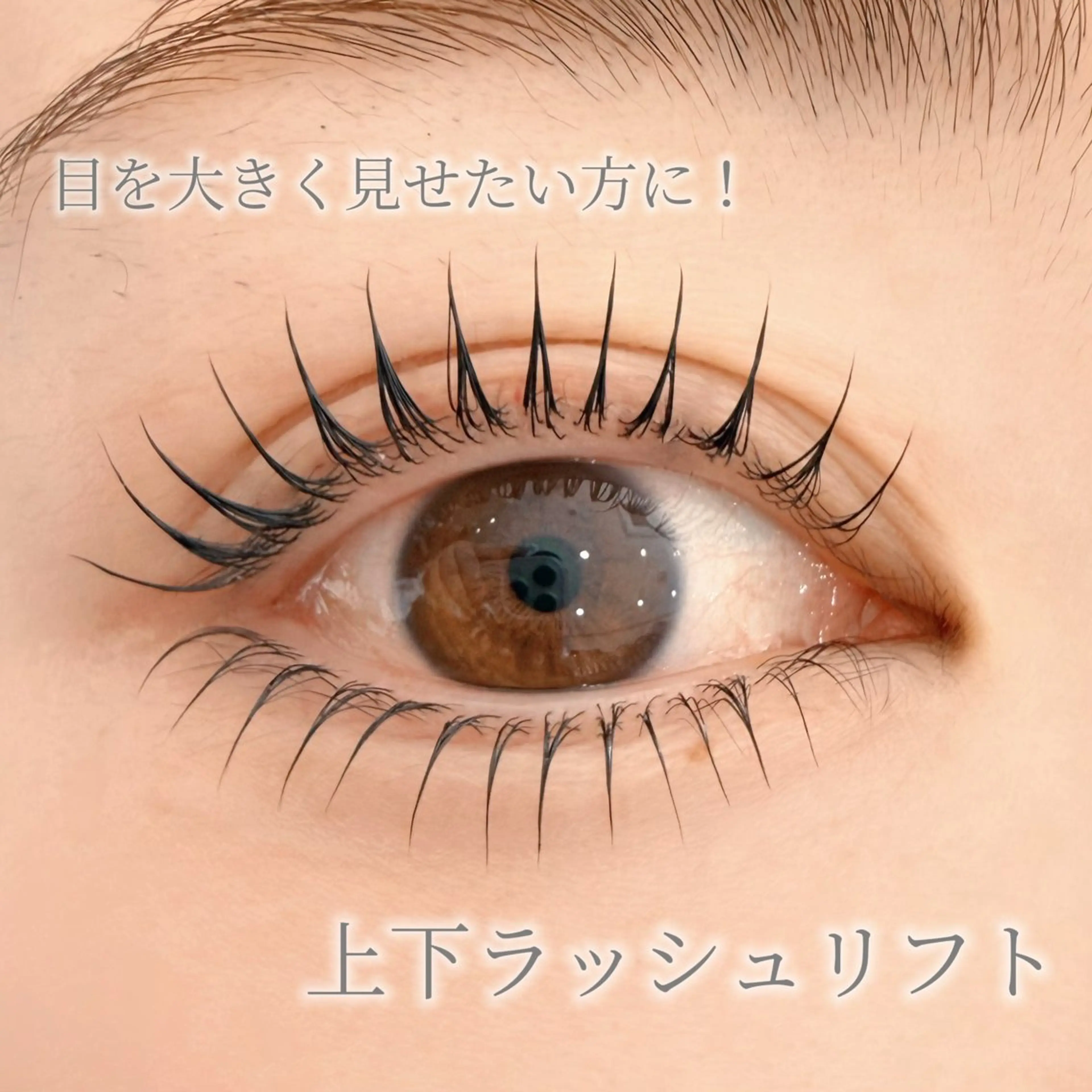 マツエク・マツパ 下まつげエクステ ラソ今治店 木村のマツエク・マツパデザイン