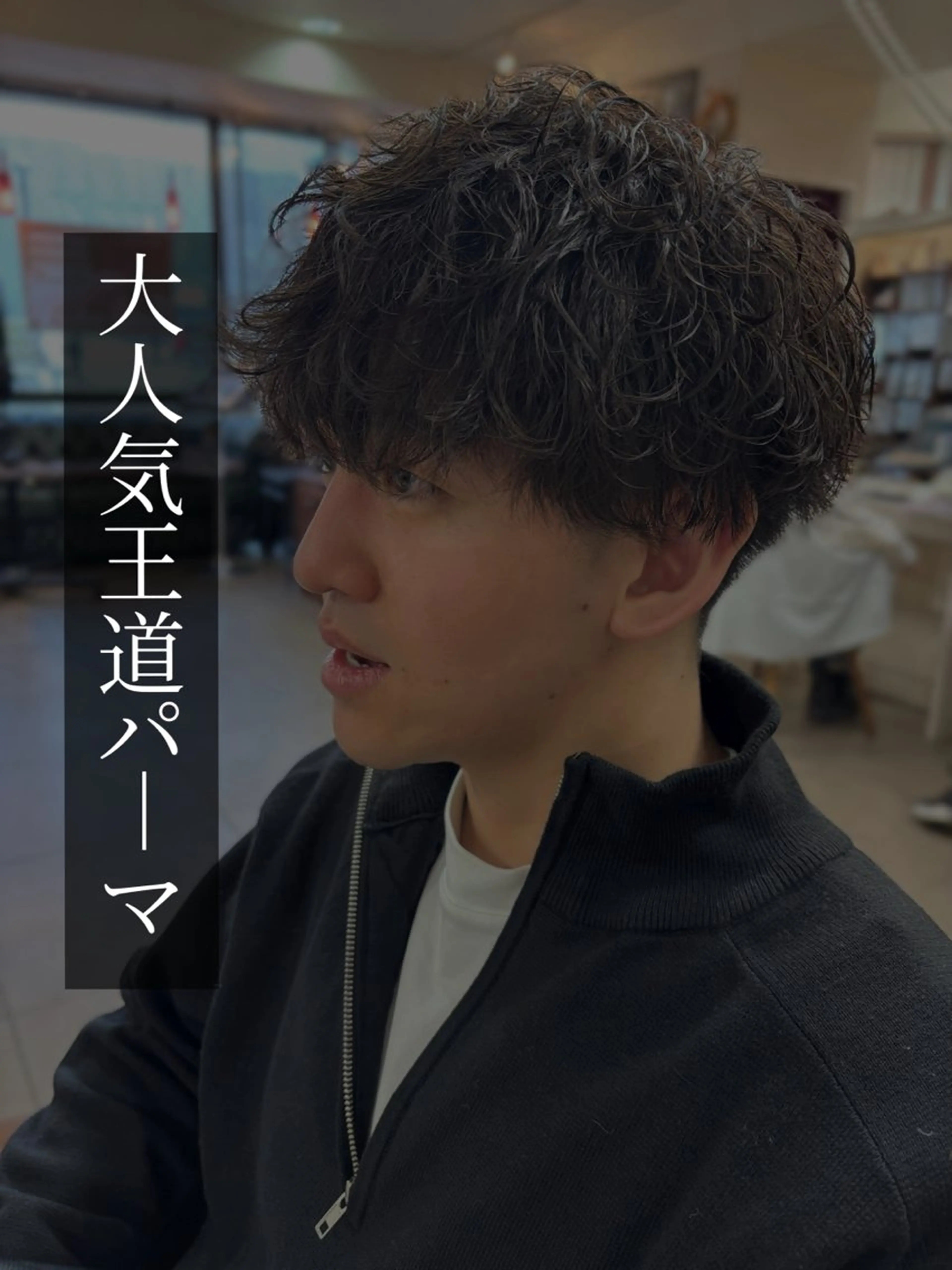 パーマ メンズ カット パーマ 🔅PARS bis Futaba🔆のヘアスタイル