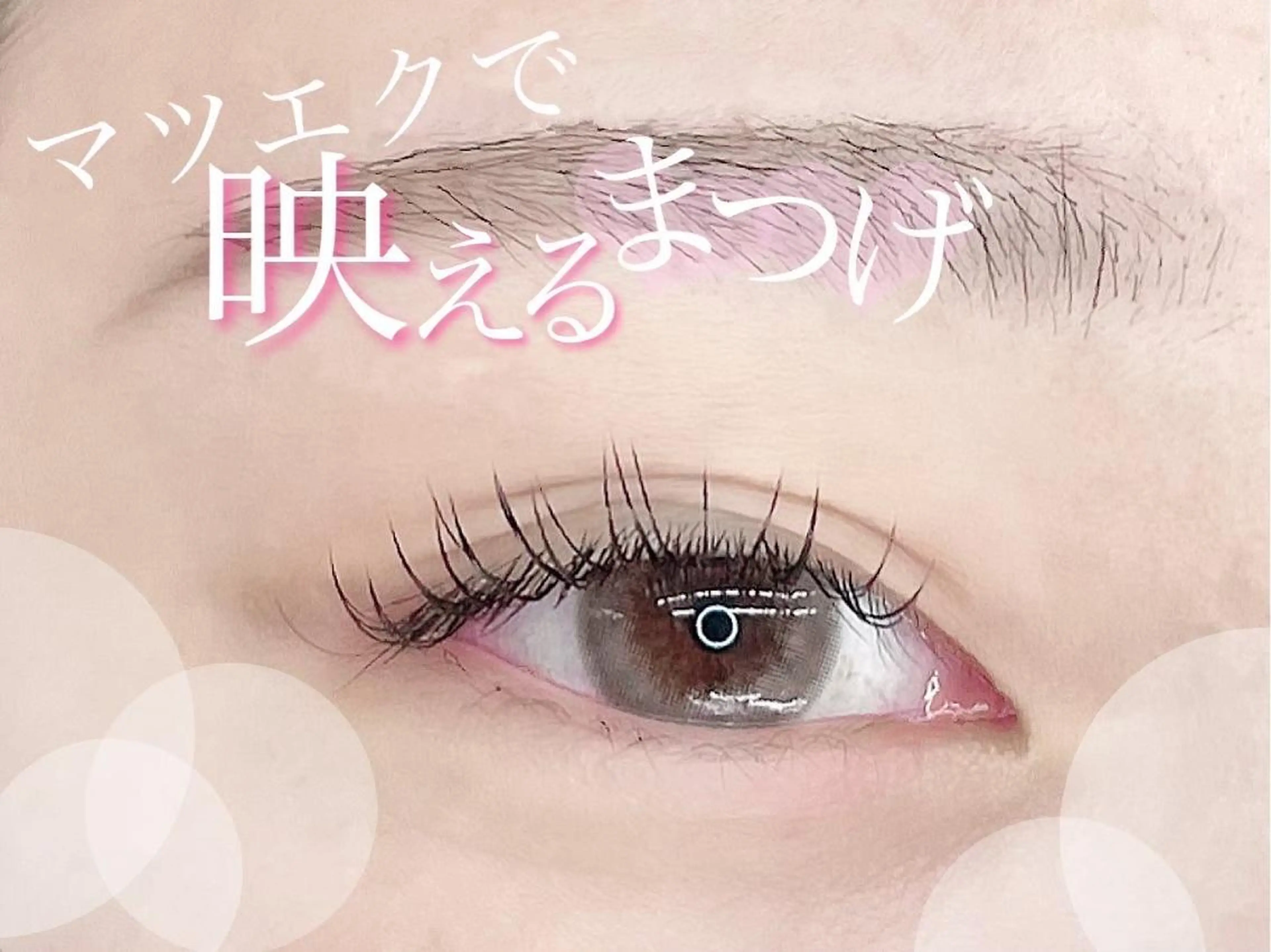 マツエク・マツパ パリジェンヌラッシュリフト 一重×まつ毛パーマ まつげパーマ×眉毛 EYESTUDIOのマツエク・マツパデザイン