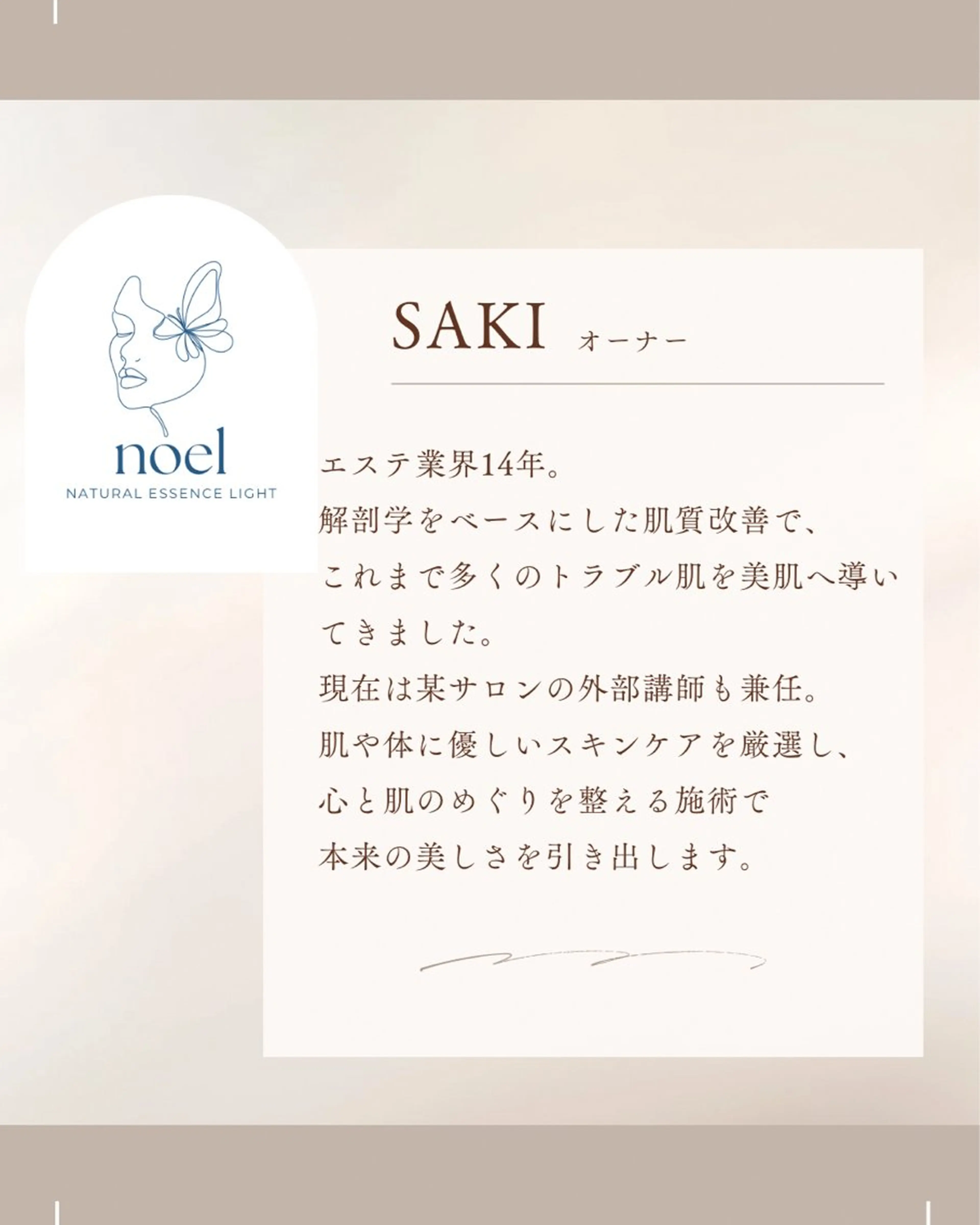 エステ 肌育フェイシャル🌿 noel🌿SAKIのエステ・リラクイメージ