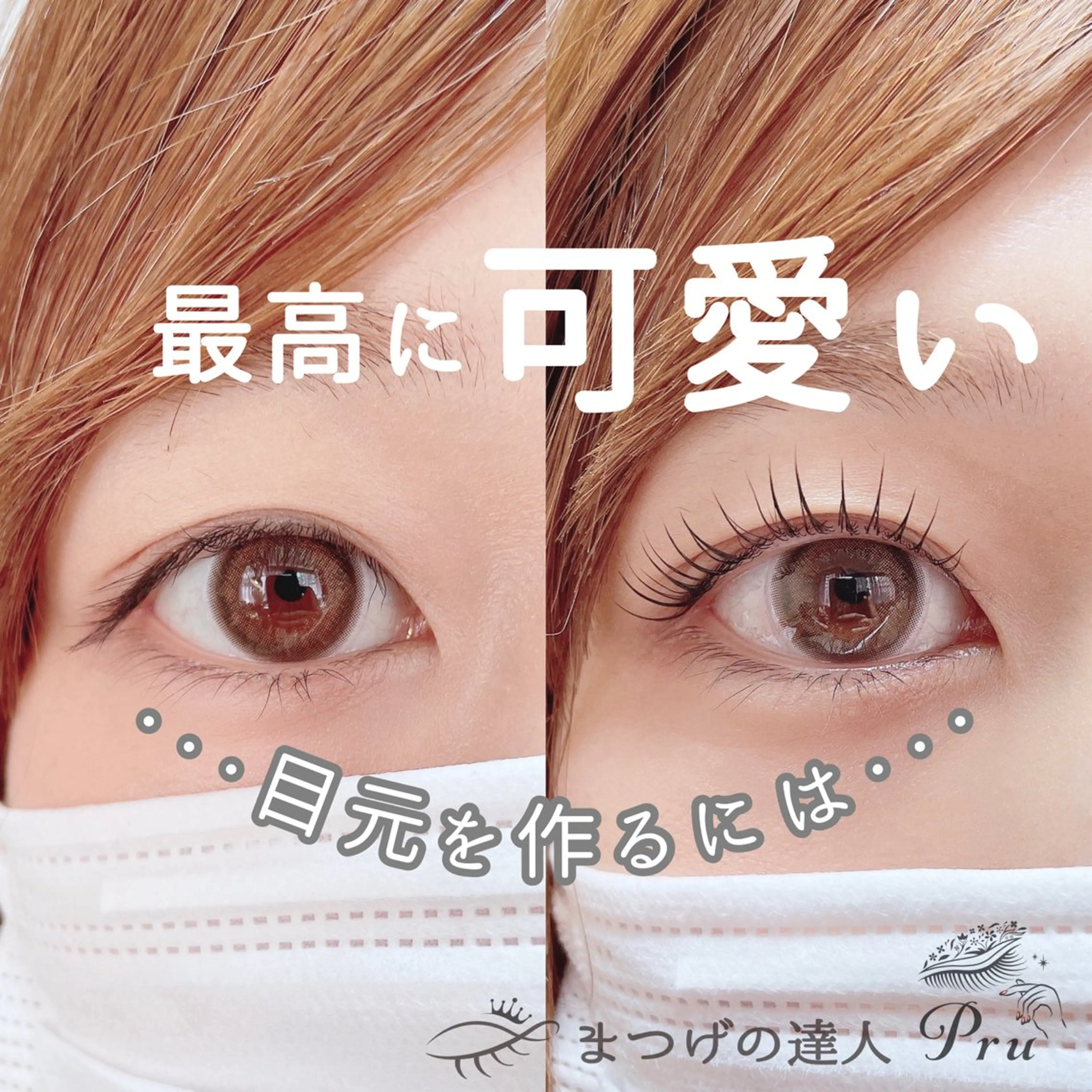 マツエク・マツパ プル eyelashのマツエク・マツパデザイン