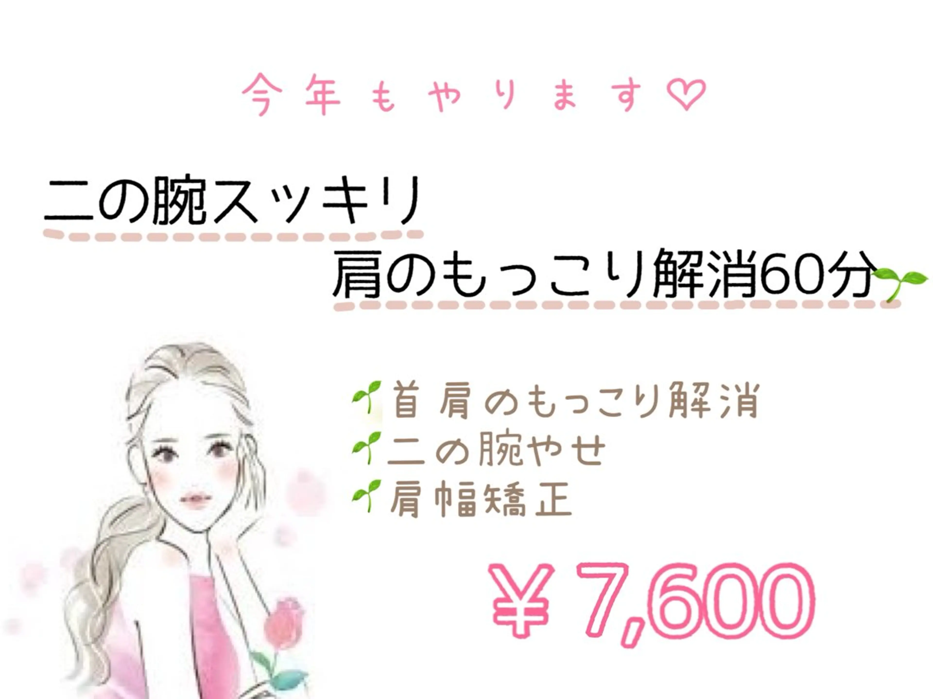 春服、もっと似合うカラダへ👗☆二の腕ほっそり　肩のもっこりスッキリ　60分☆￥6,600の写真